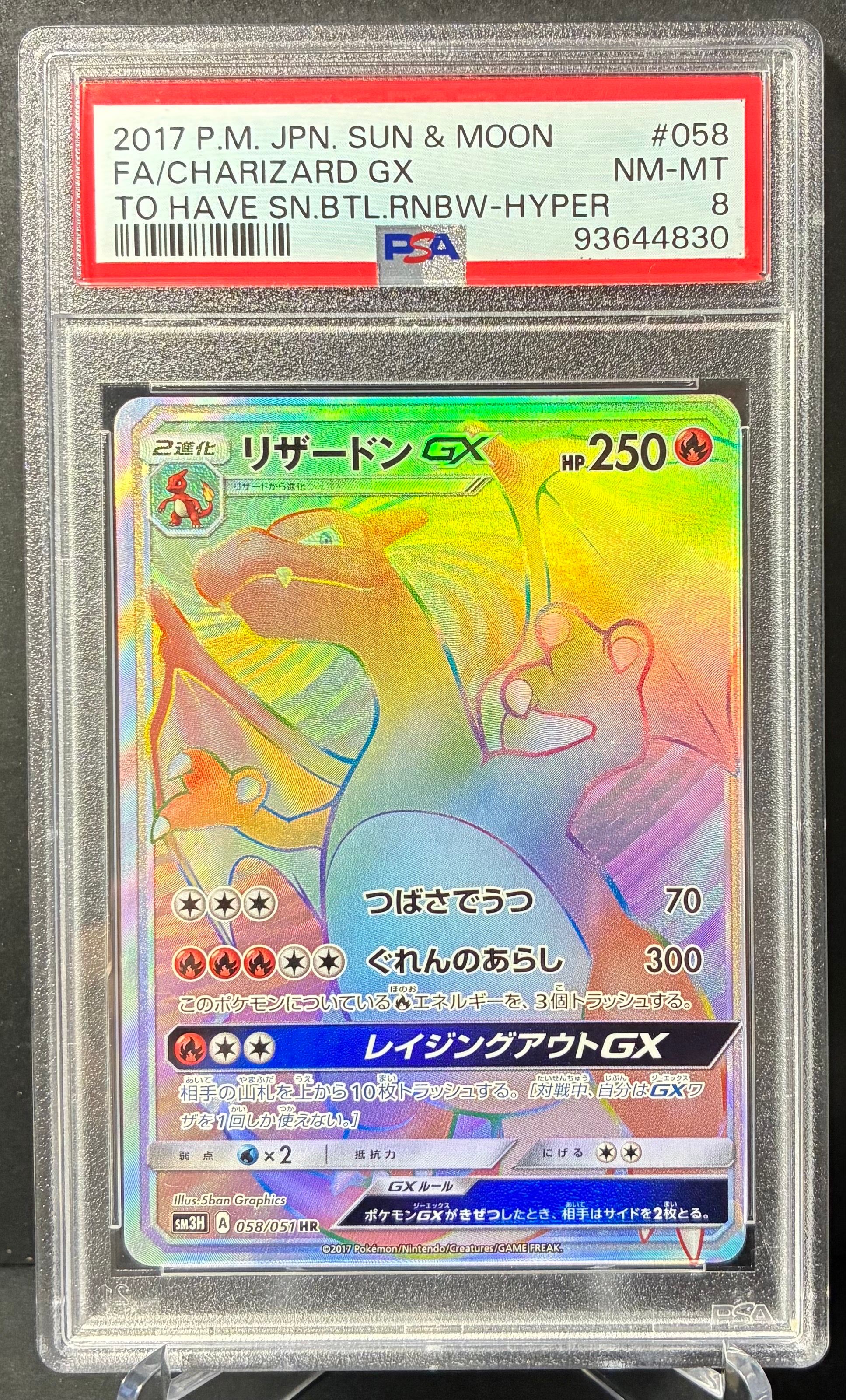 リザードンGX HR SM3H 058/051 闘う虹を見たか　psa7 Amazon.co.jp: ポケモンカードゲームSM/リザードンGX（HR）/闘う