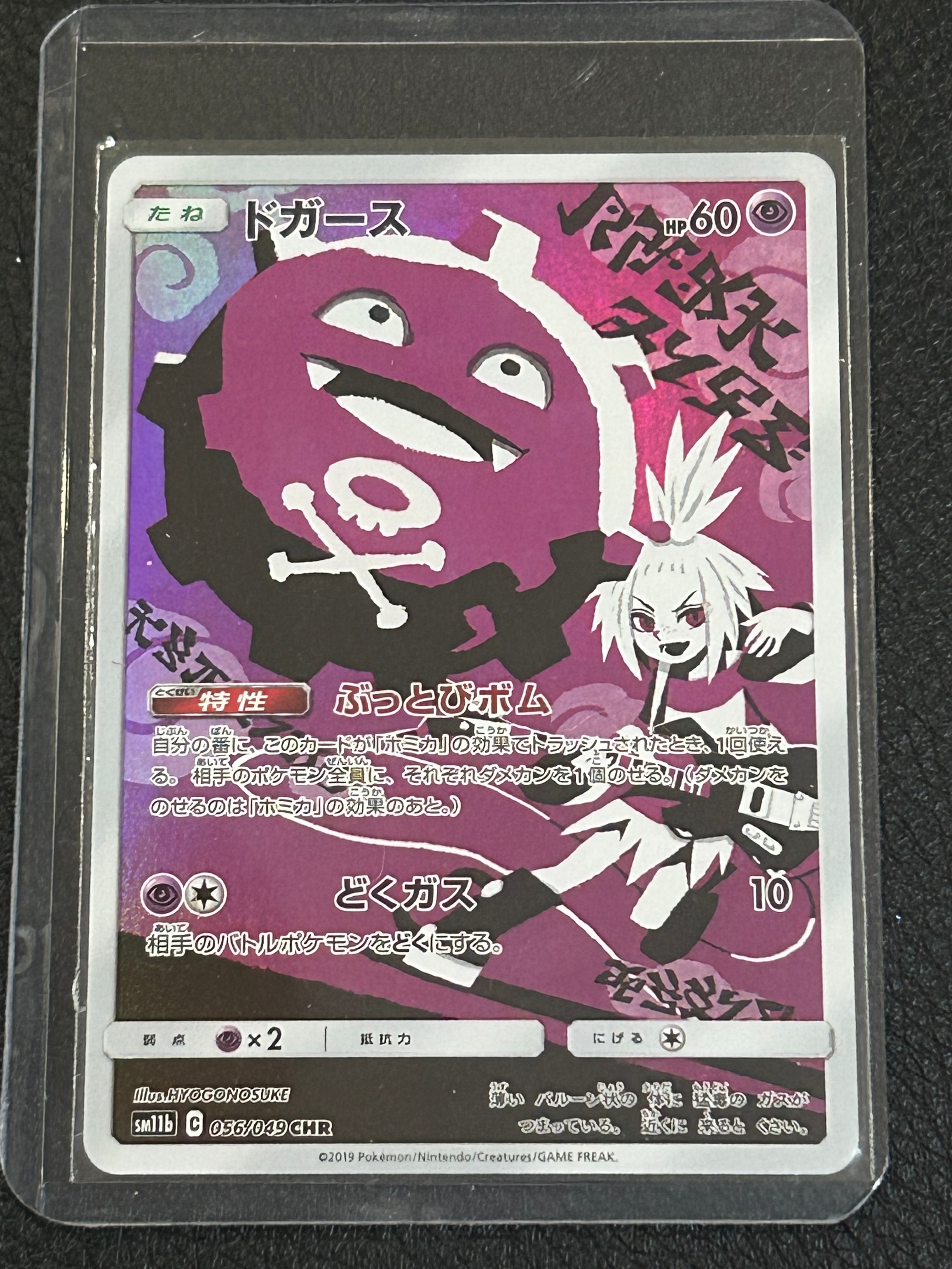 ドガース CHR[SM11b 056/049](強化拡張パック「ドリームリーグ」)