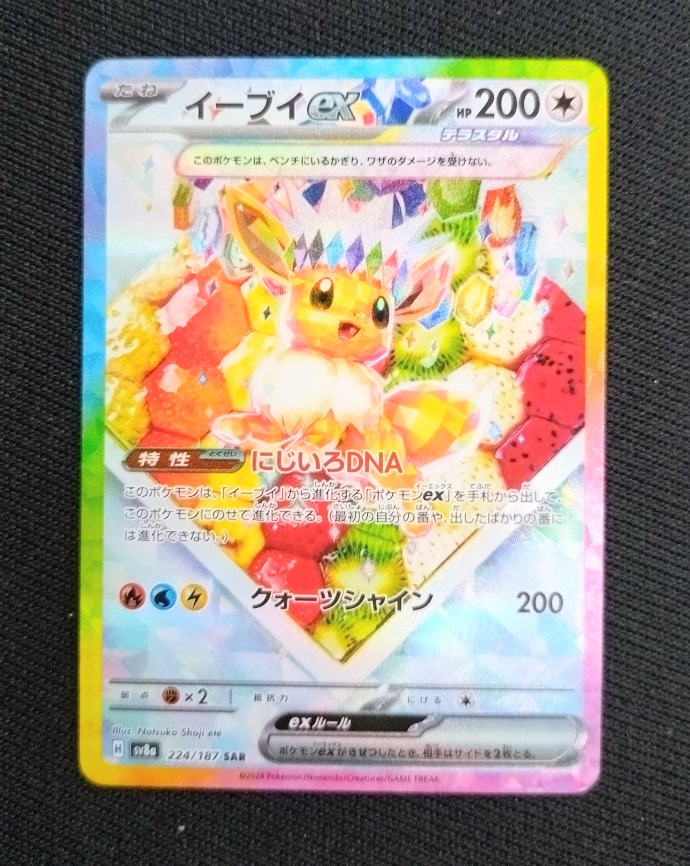 イーブイex SAR [SV8a 224/187](ハイクラスパック「テラスタルフェスex」)