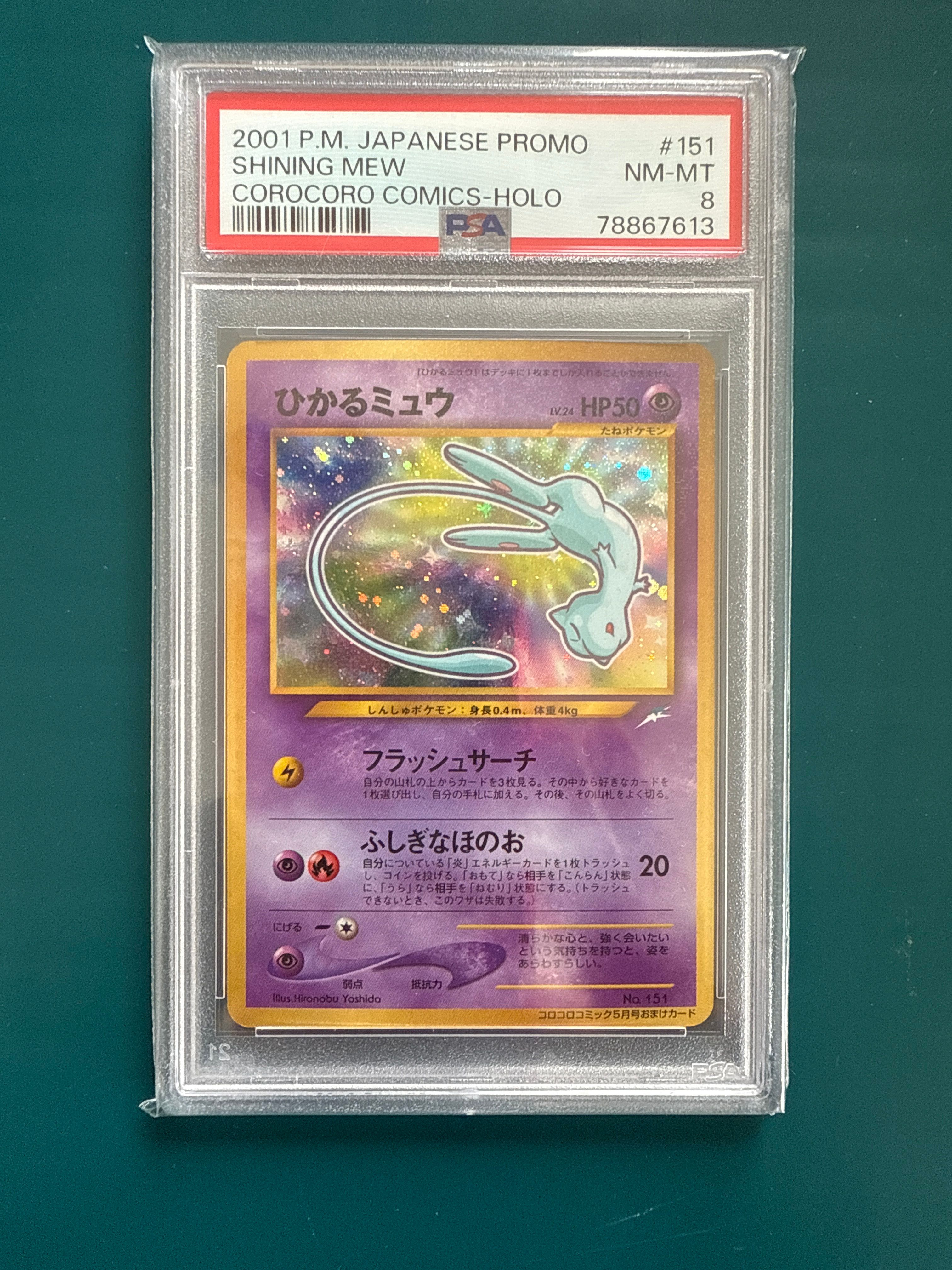 ひかるミュウ コロコロ: 旧裏/プロモ[neo-P No.151](プロモーションカード「neo-P」)
