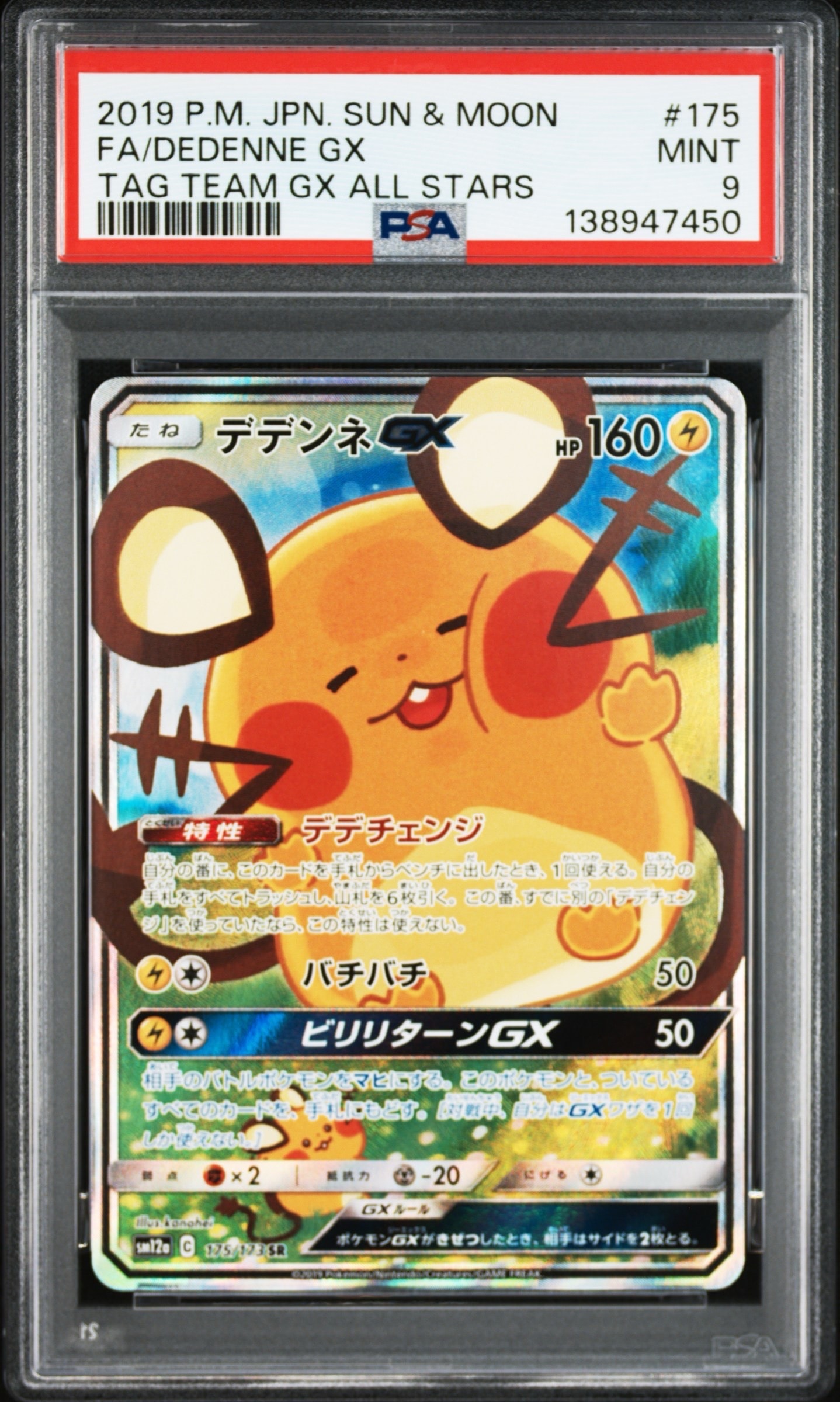 デデンネGX SR [SM12a 175/173](ハイクラスパック「TAG TEAM GX タッグオールスターズ」)