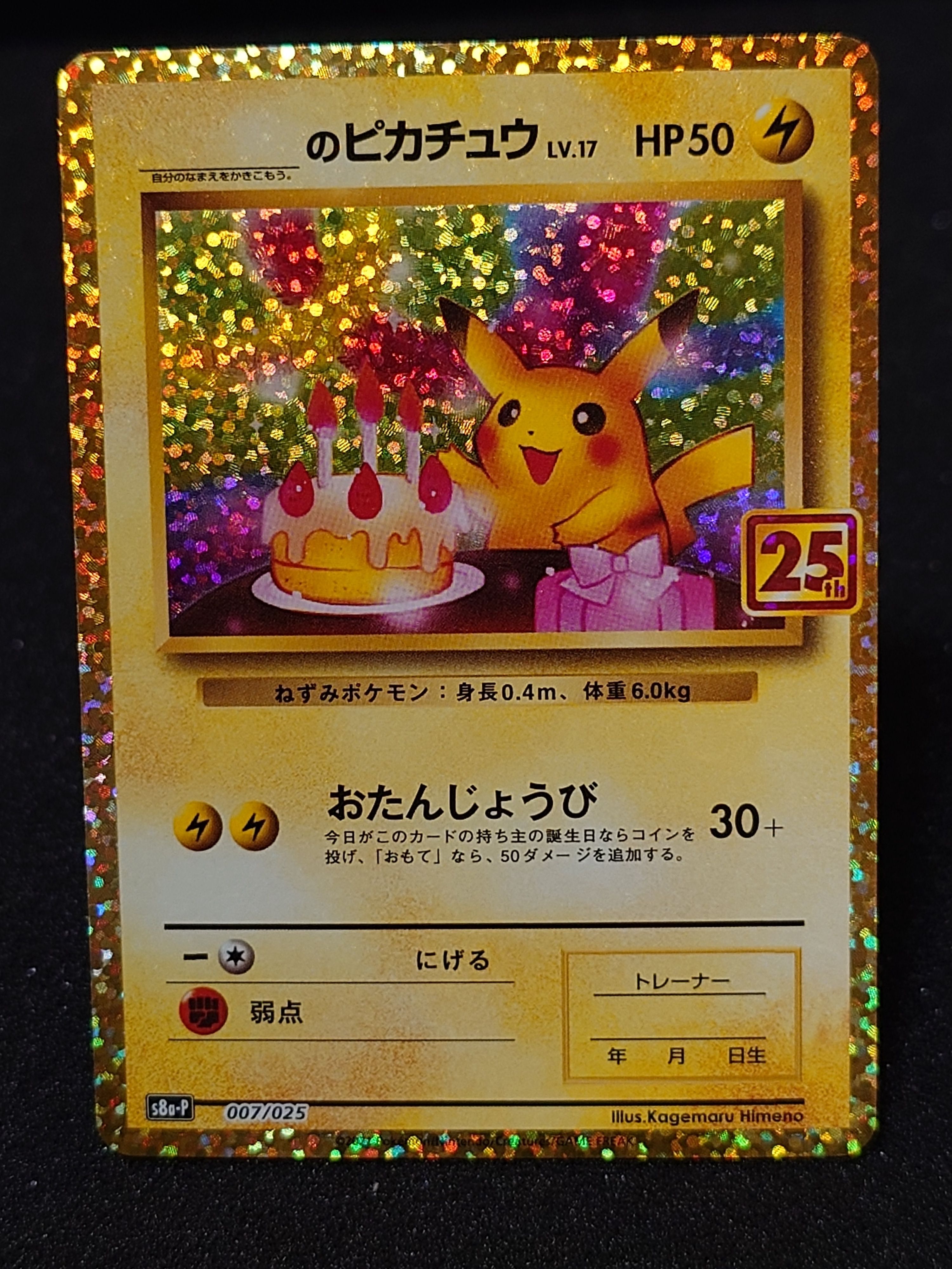_のピカチュウ: プロモ (お誕生日ピカチュウ) [S8a-P 007/025](プロモカードパック 25th ANNIVERSARY edition)