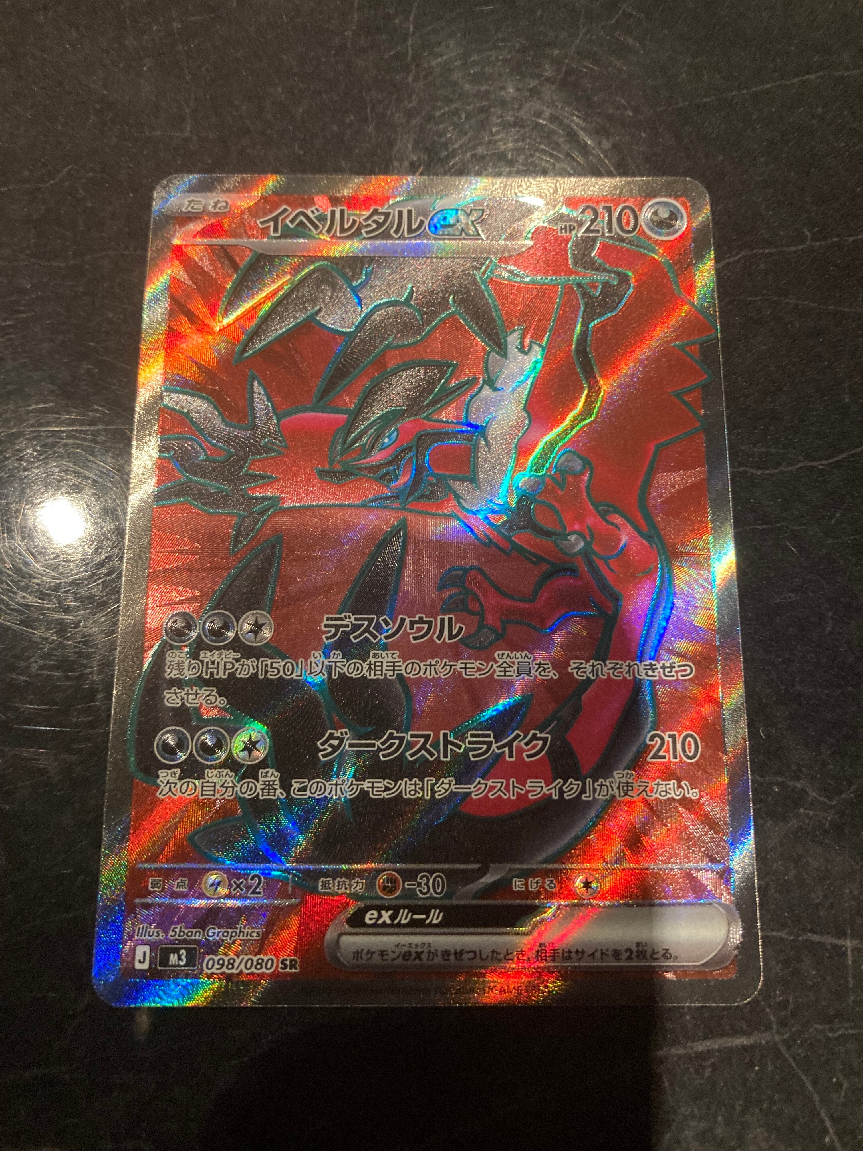 イベルタルex SR [M3 098/080](拡張パック「ムニキスゼロ」)