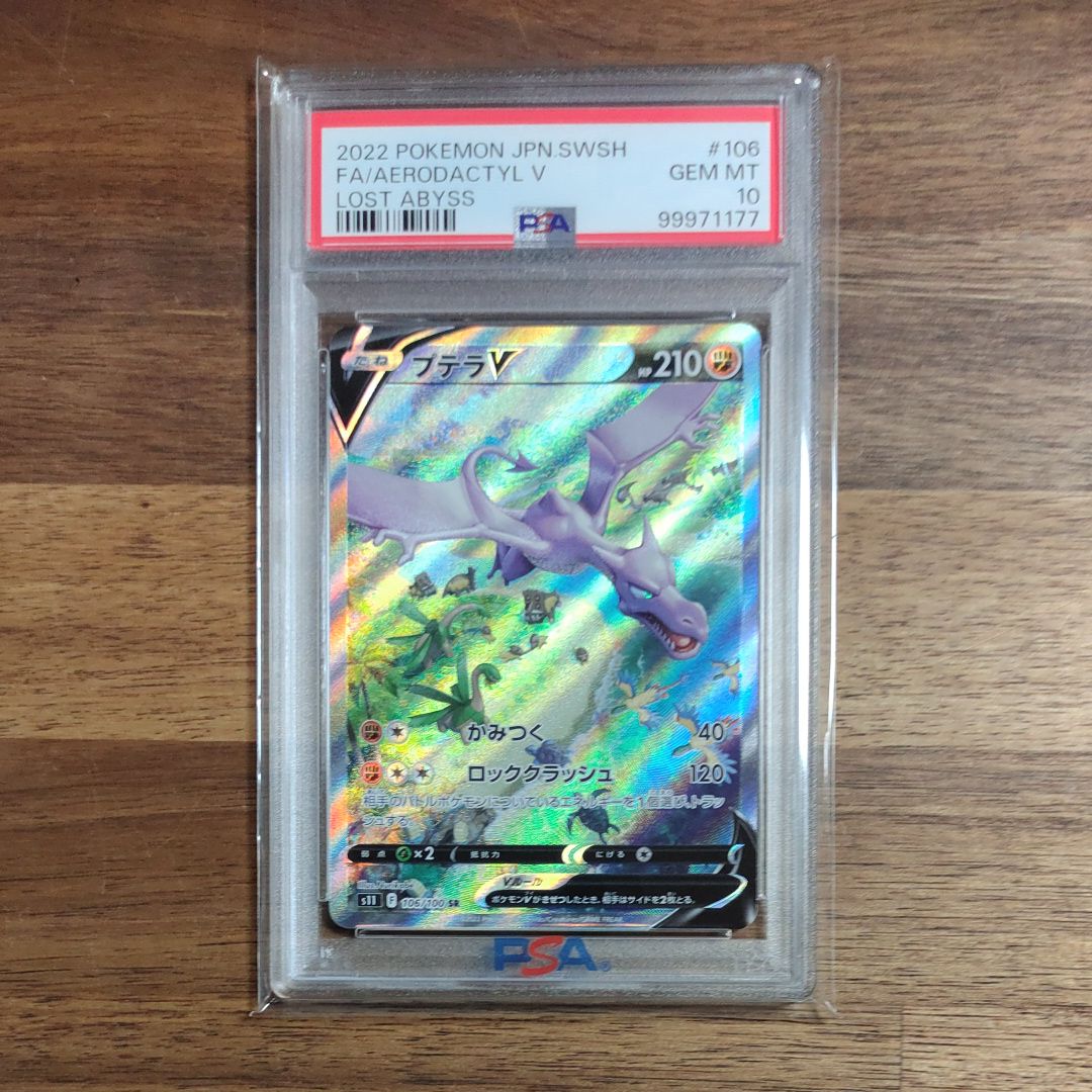 プテラV SR: SA[S11 106/100](拡張パック「ロストアビス」)