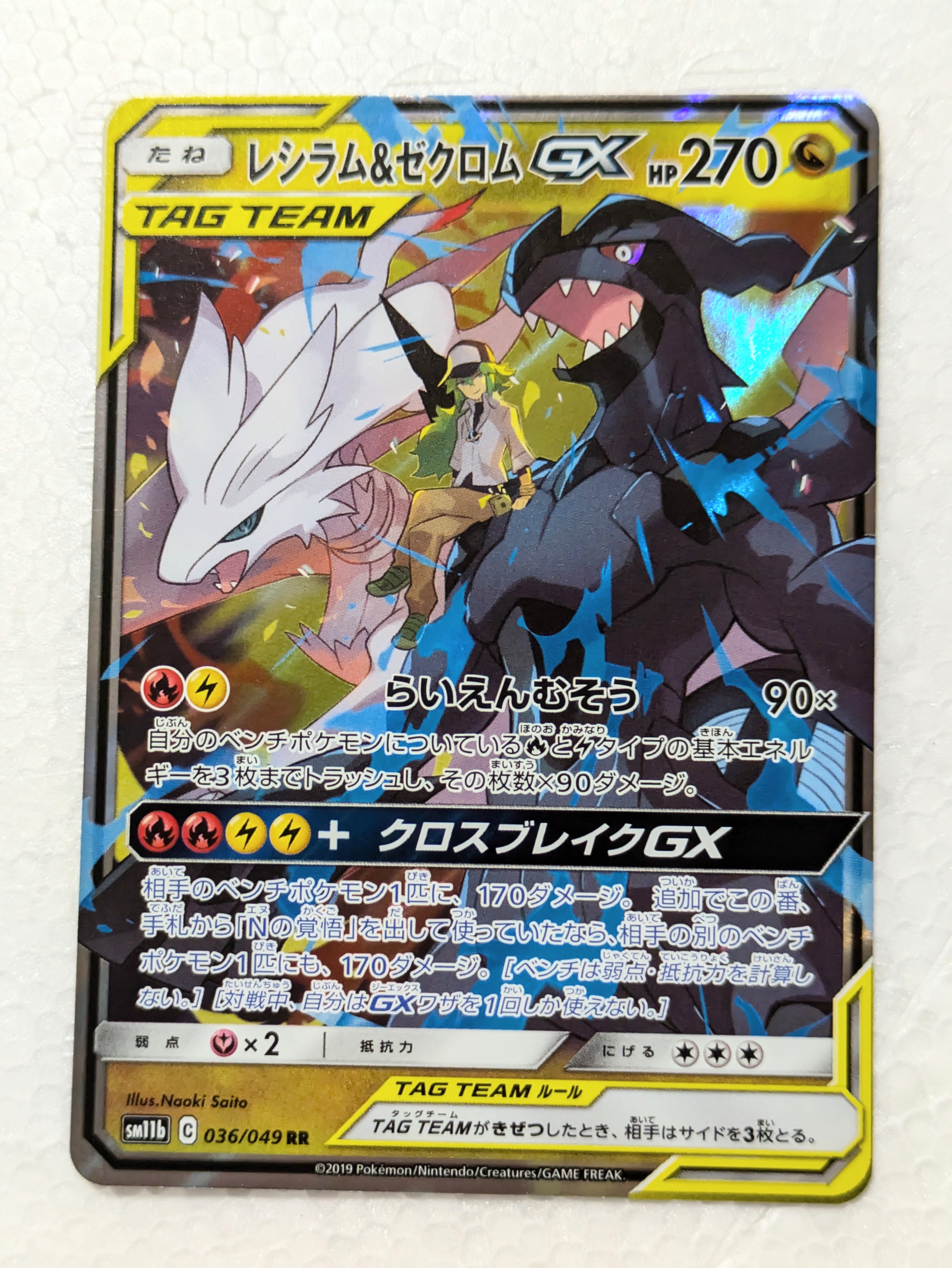 レシラム&ゼクロムGX (N) RR[SM11b 036/049](強化拡張パック「ドリームリーグ」)