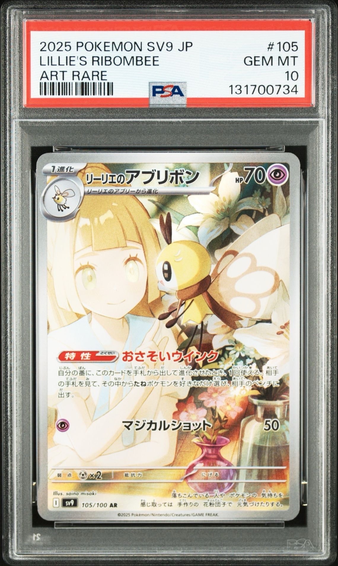 リーリエのアブリボン AR [SV9 105/100](拡張パック「バトルパートナーズ」)