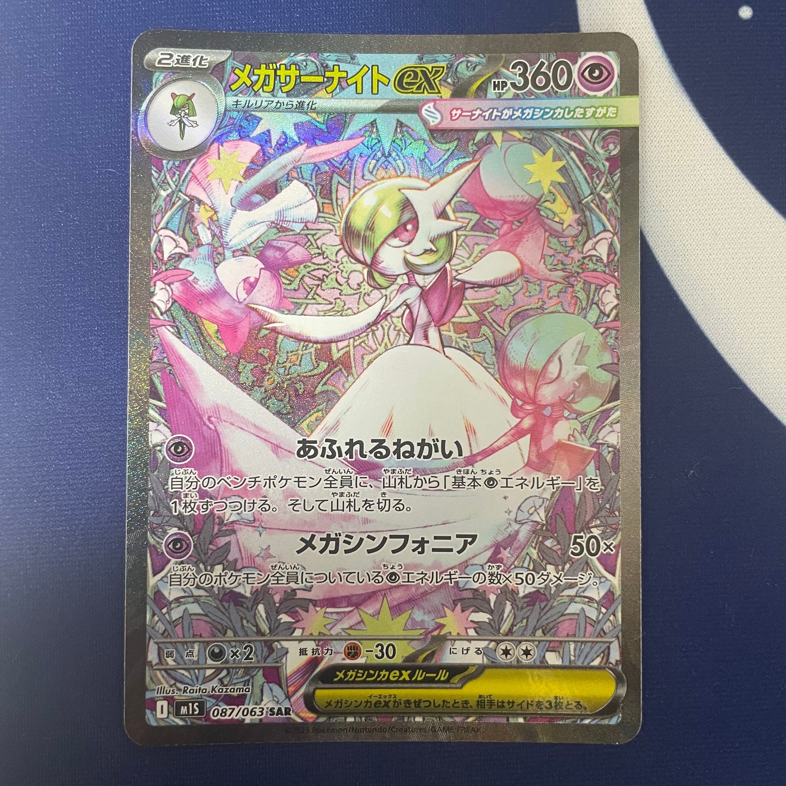 メガサーナイトex SAR [M1S 087/063](拡張パック「メガシンフォニア」)