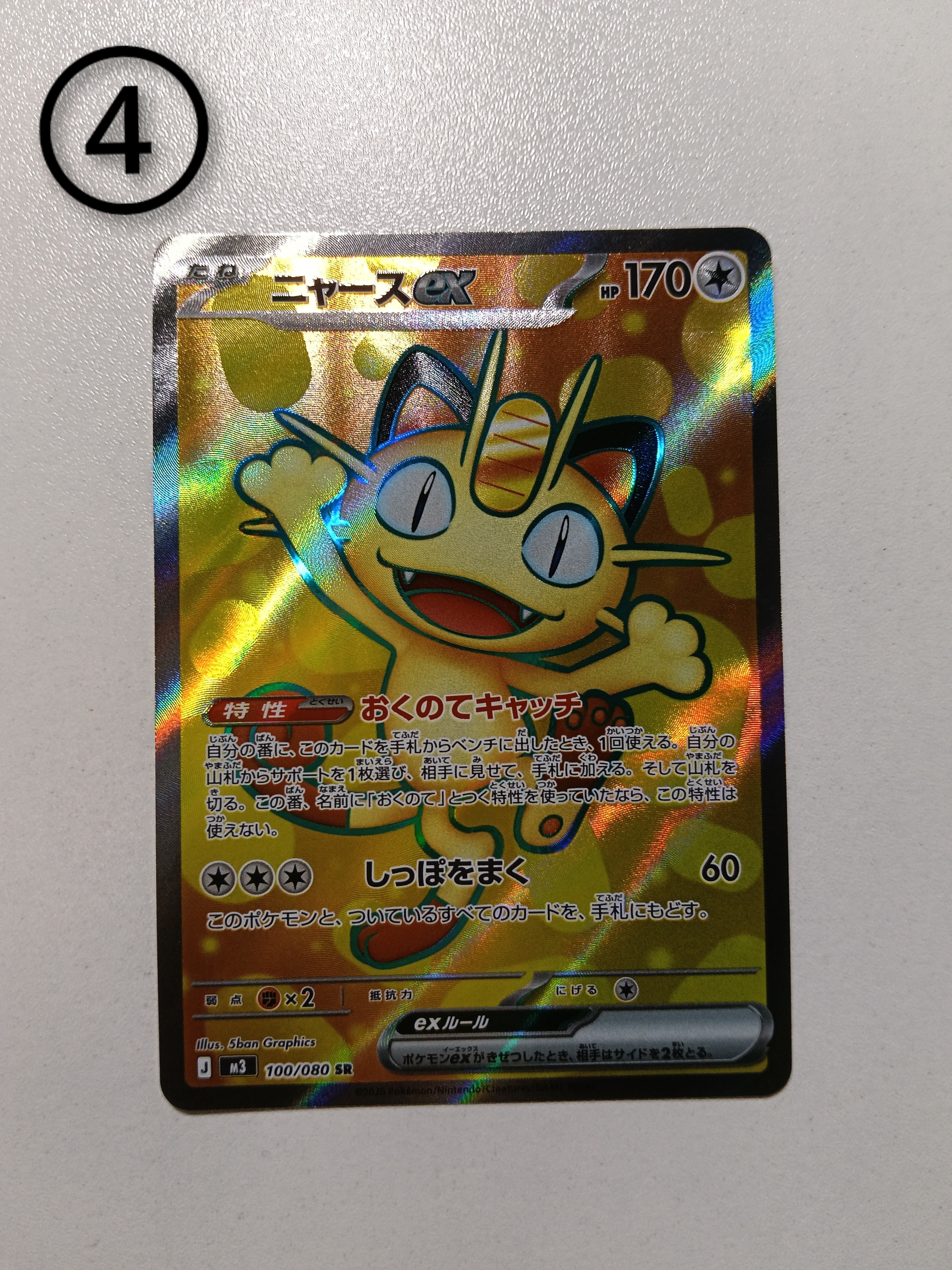 ニャースex SR [M3 100/080](拡張パック「ムニキスゼロ」)