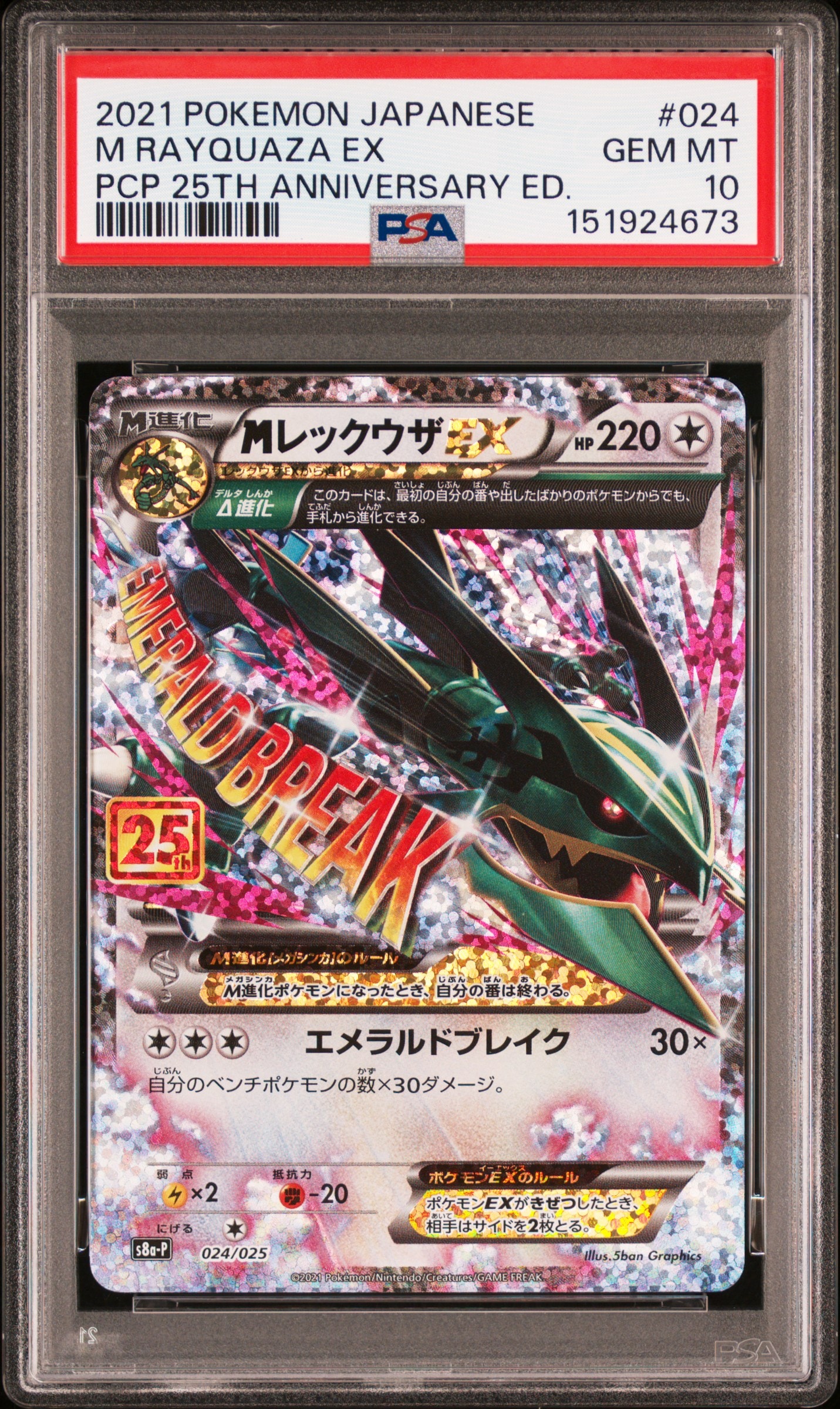 PSA10】MレックウザEX: プロモ[S8a-P 024/025](プロモカードパック