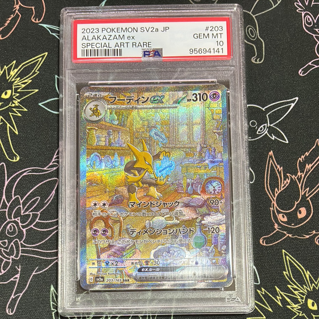 フーディンex SAR[SV2a 203/165](強化拡張パック「ポケモンカード151」)
