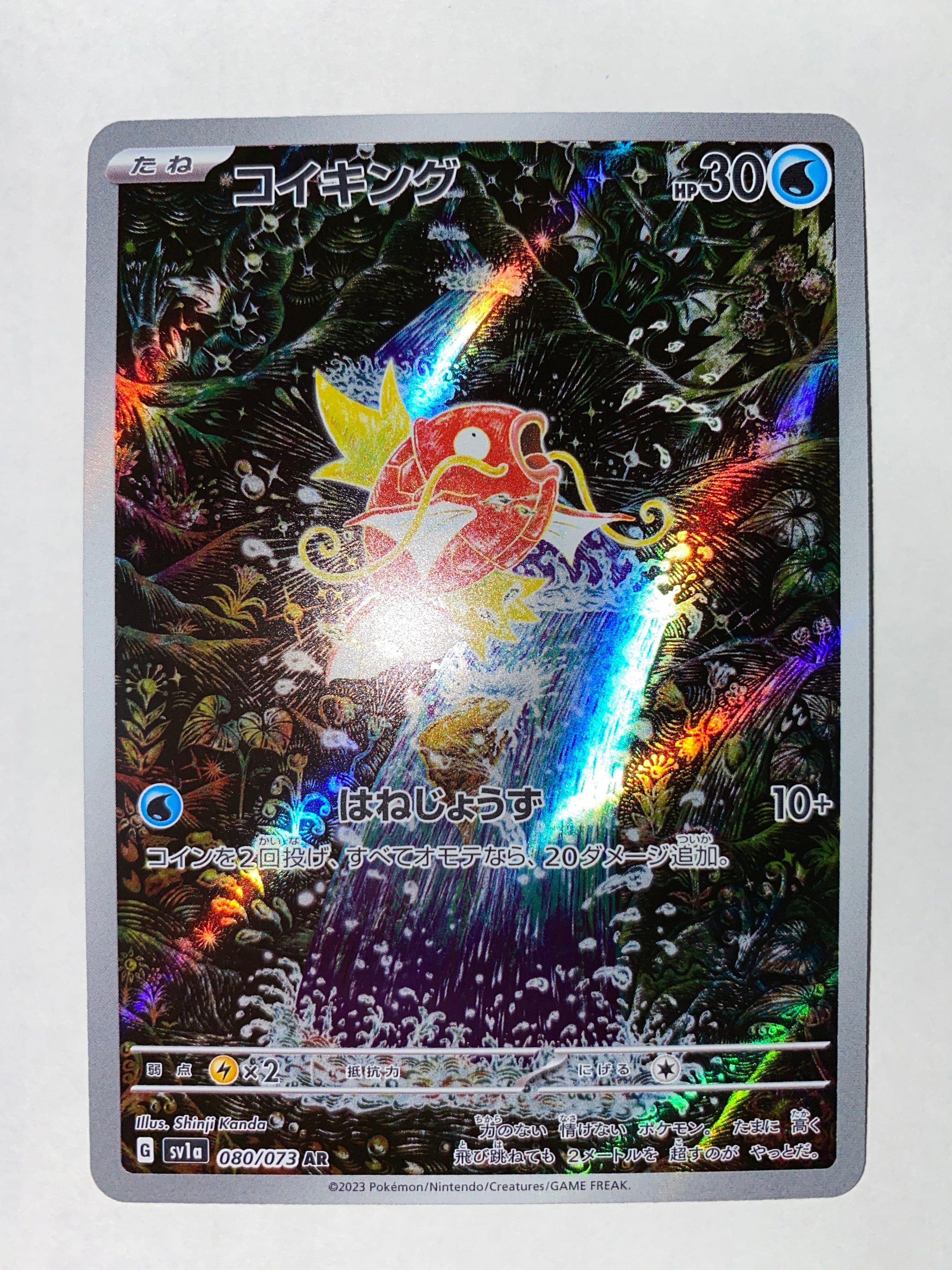 コイキング AR[SV1a 080/073](スカーレット&バイオレット 拡張パック「トリプレットビート」)