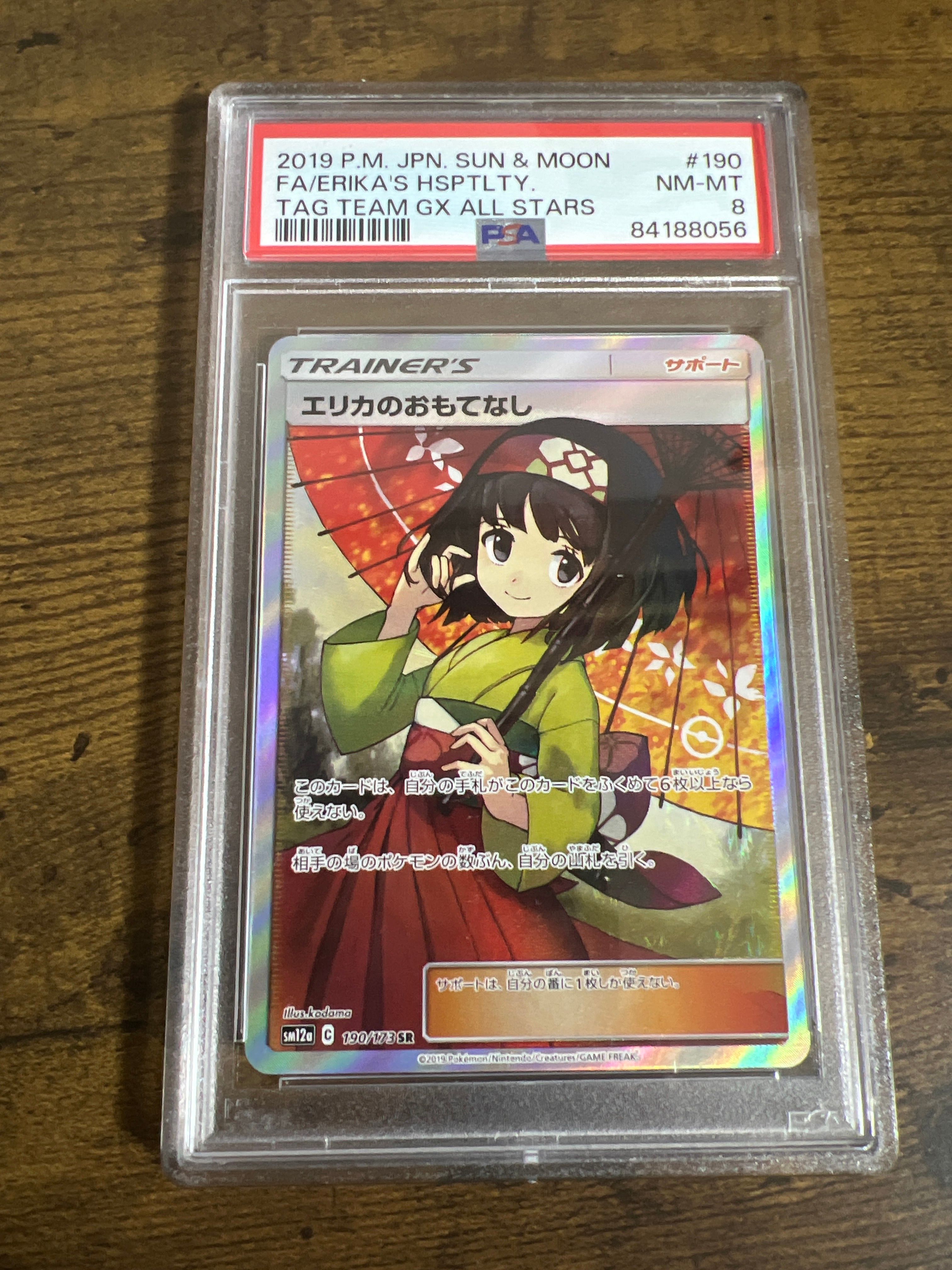 エリカのおもてなし SR[SM12a 190/173](ハイクラスパック「TAG TEAM GX タッグオールスターズ」)