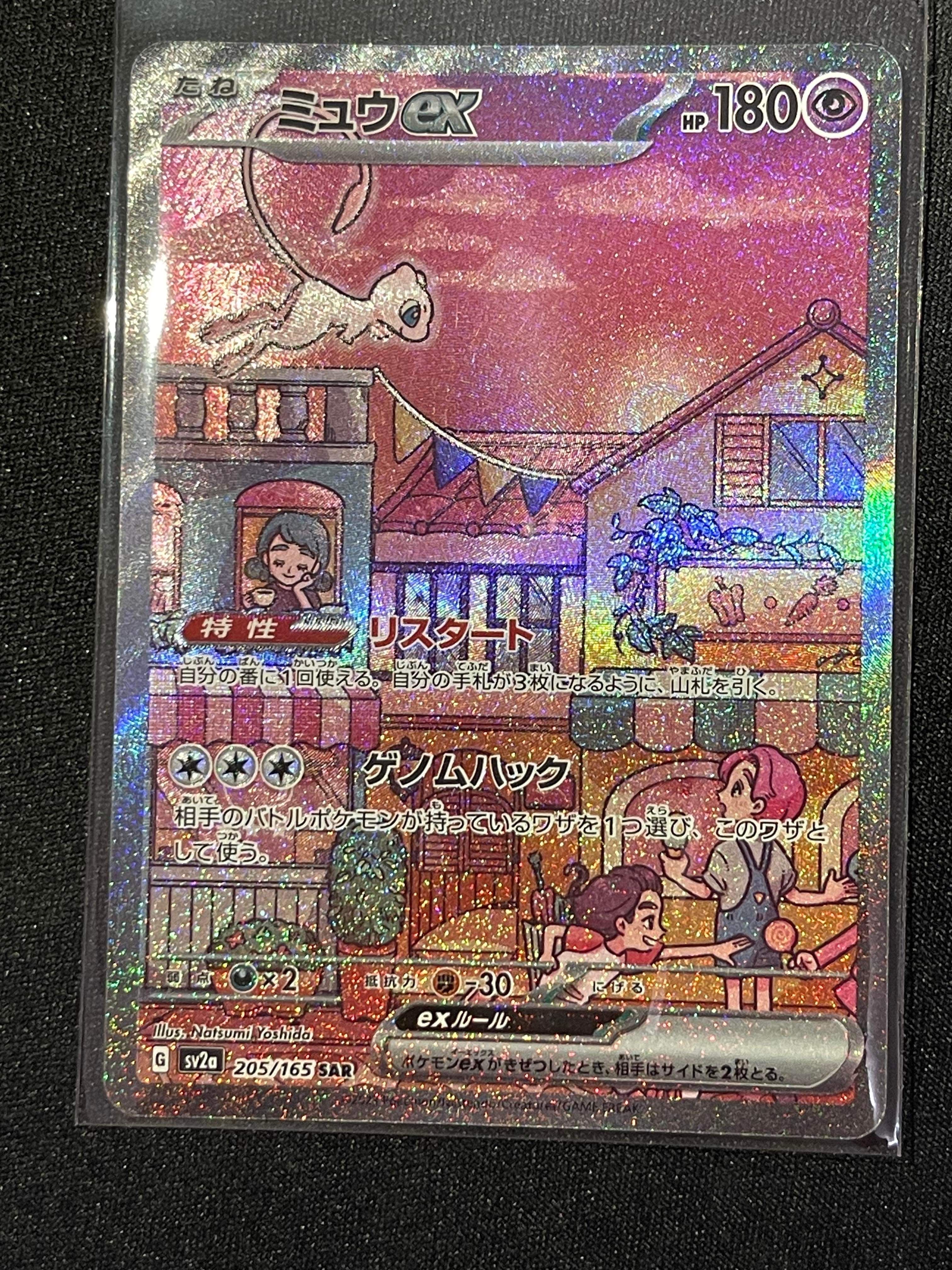 ミュウex SAR[SV2a 205/165](強化拡張パック「ポケモンカード151」)