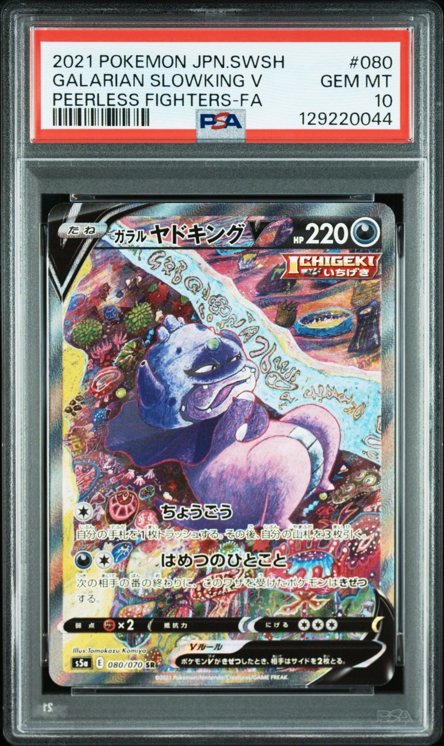 ガラルヤドキングV SR :SA[S5a 080/070](強化拡張パック「双璧のファイター」)