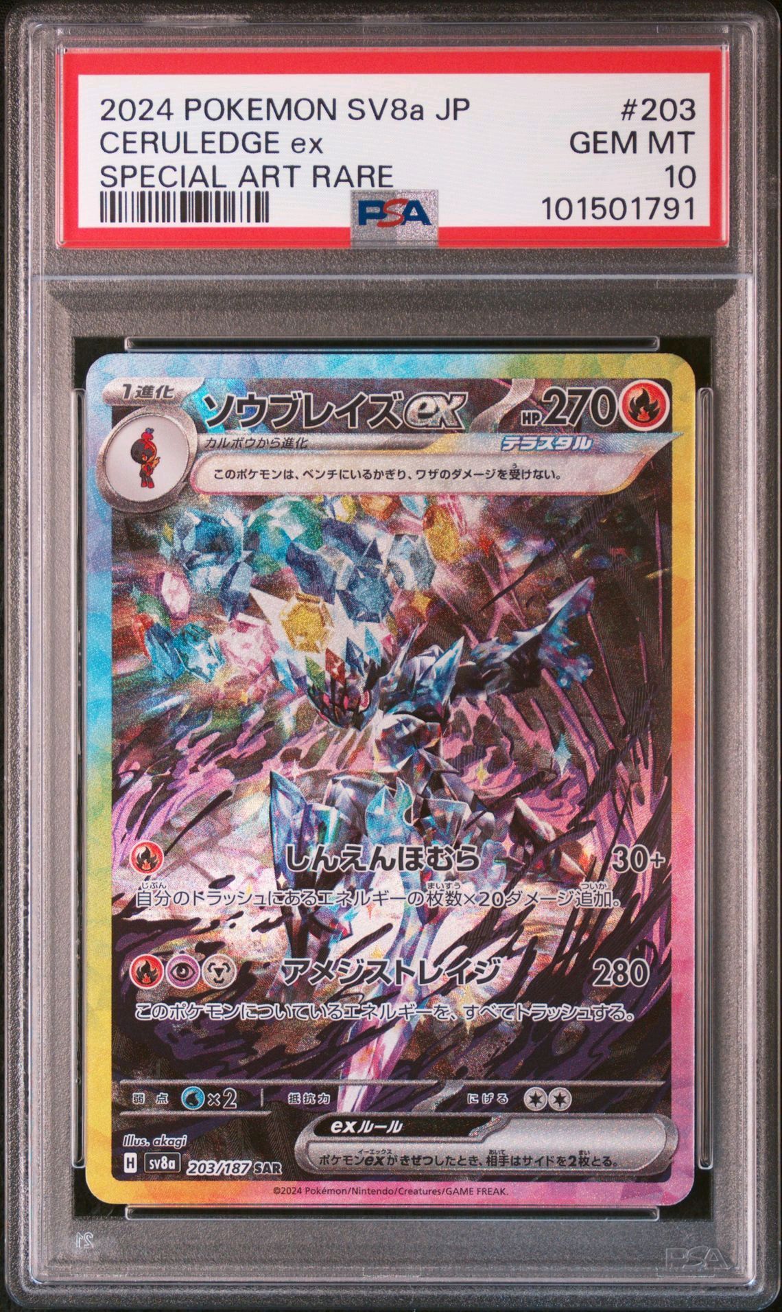 ソウブレイズex SAR [SV8a 203/187](ハイクラスパック「テラスタルフェスex」)