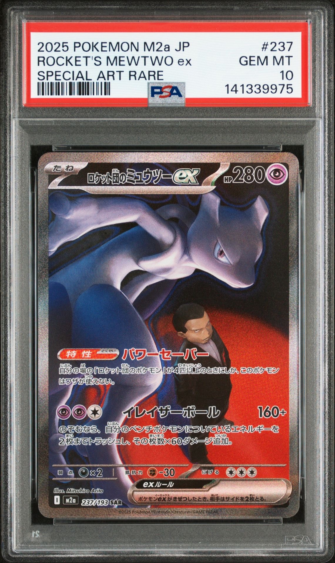 ロケット団のミュウツーex SAR [M2a 237/193](ハイクラスパック「MEGAドリームex」)
