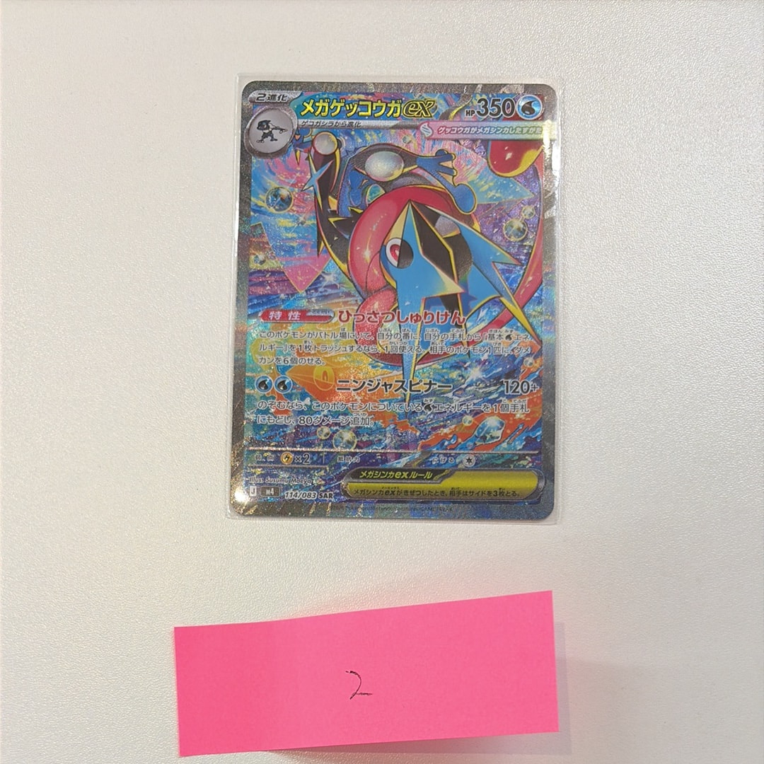 メガゲッコウガex SAR [M4 114/083](拡張パック「ニンジャスピナー」)