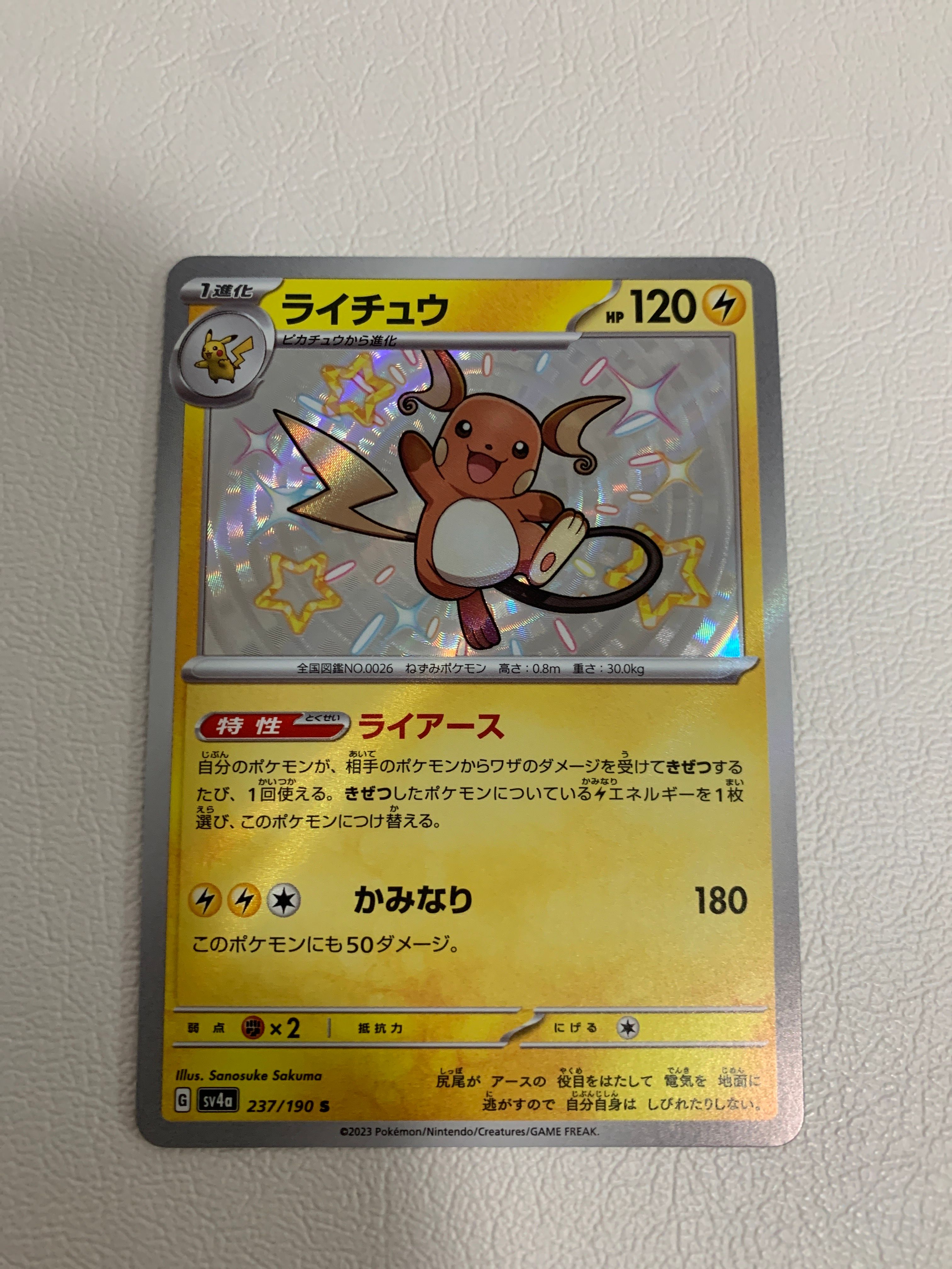 ライチュウ S [SV4a 237/190](ハイクラスパック「シャイニートレジャーex」)