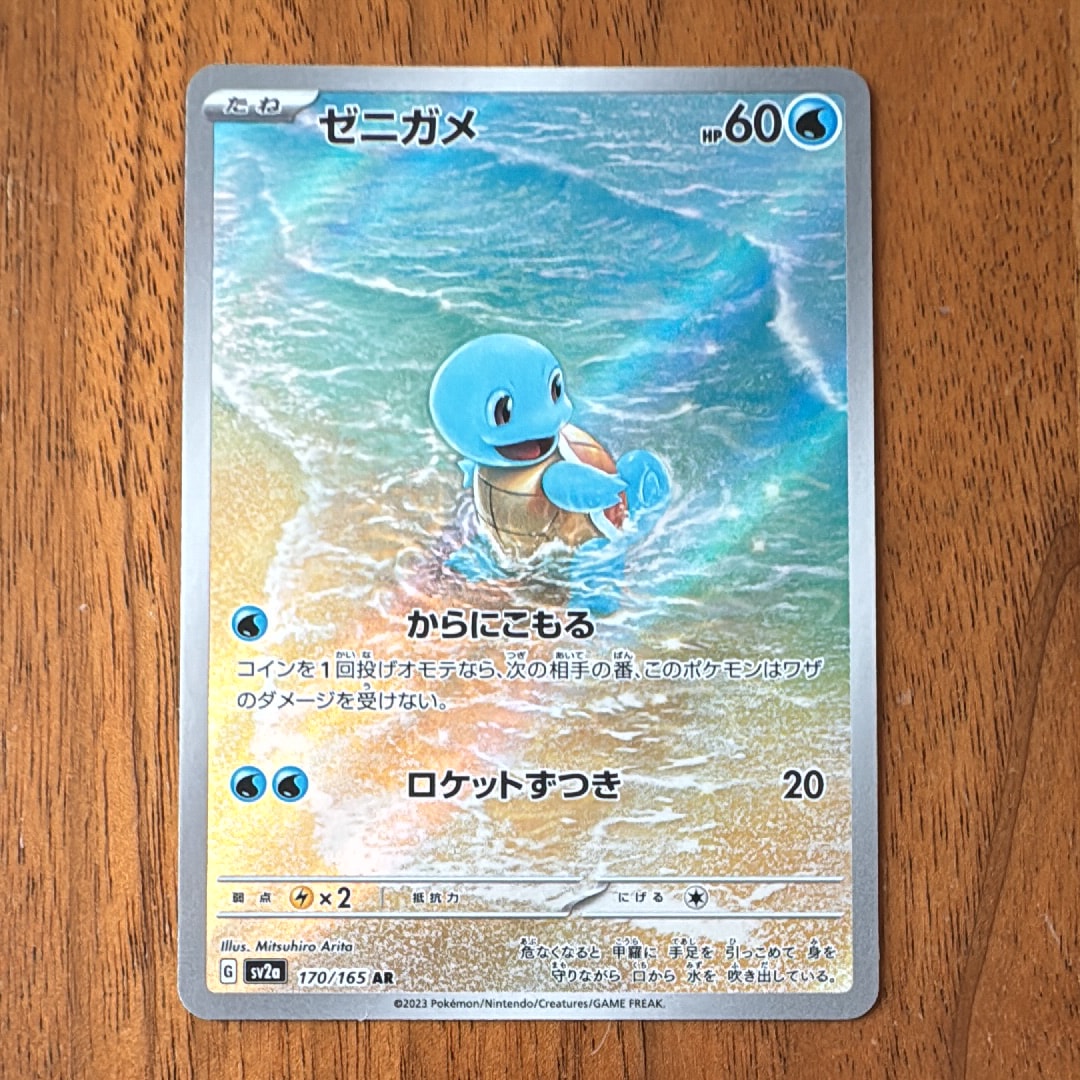 ゼニガメ AR[SV2a 170/165](強化拡張パック「ポケモンカード151」)