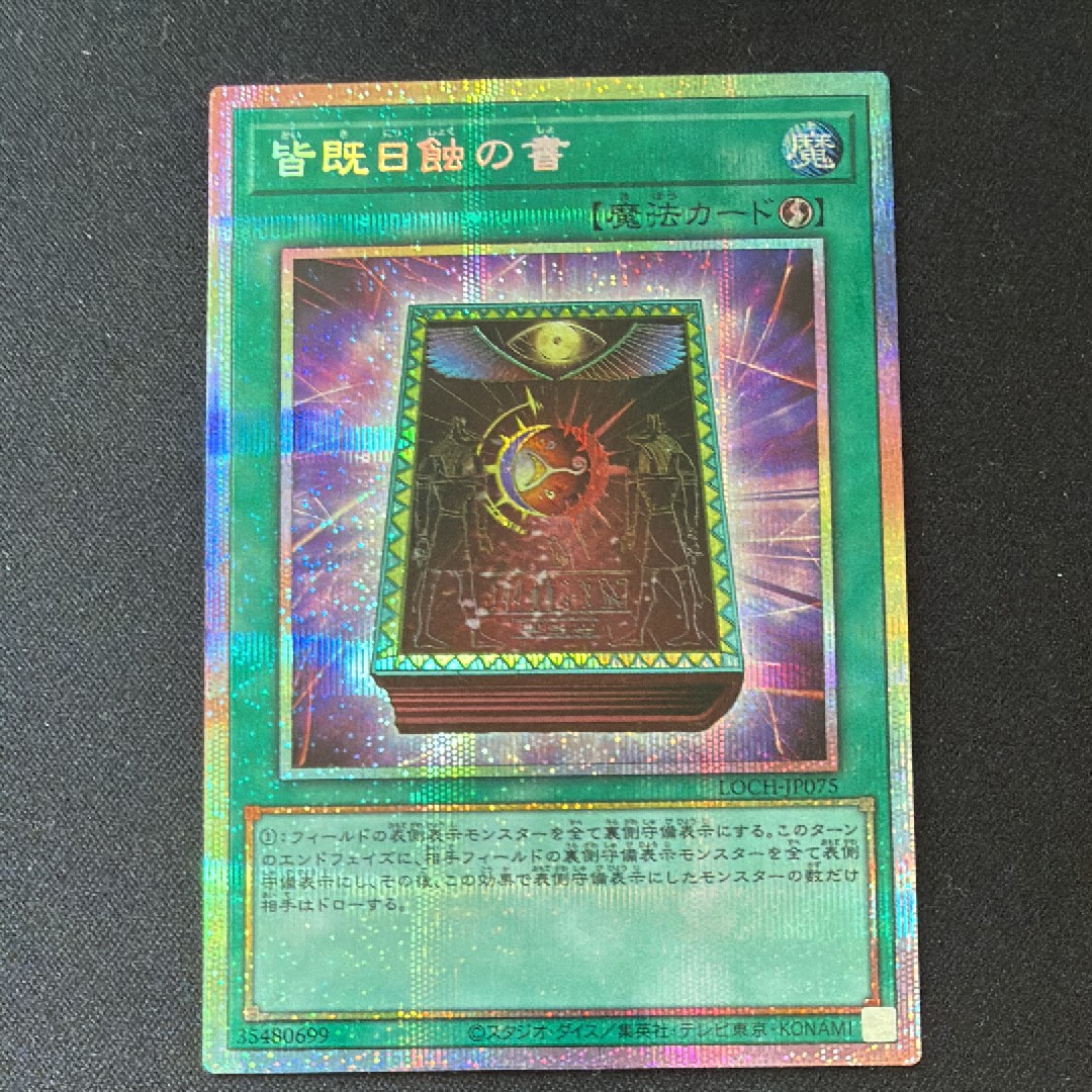 皆既日蝕の書 PSE [LOCH-JP075](リミットオーバーコレクション ザ ヒーローズ)