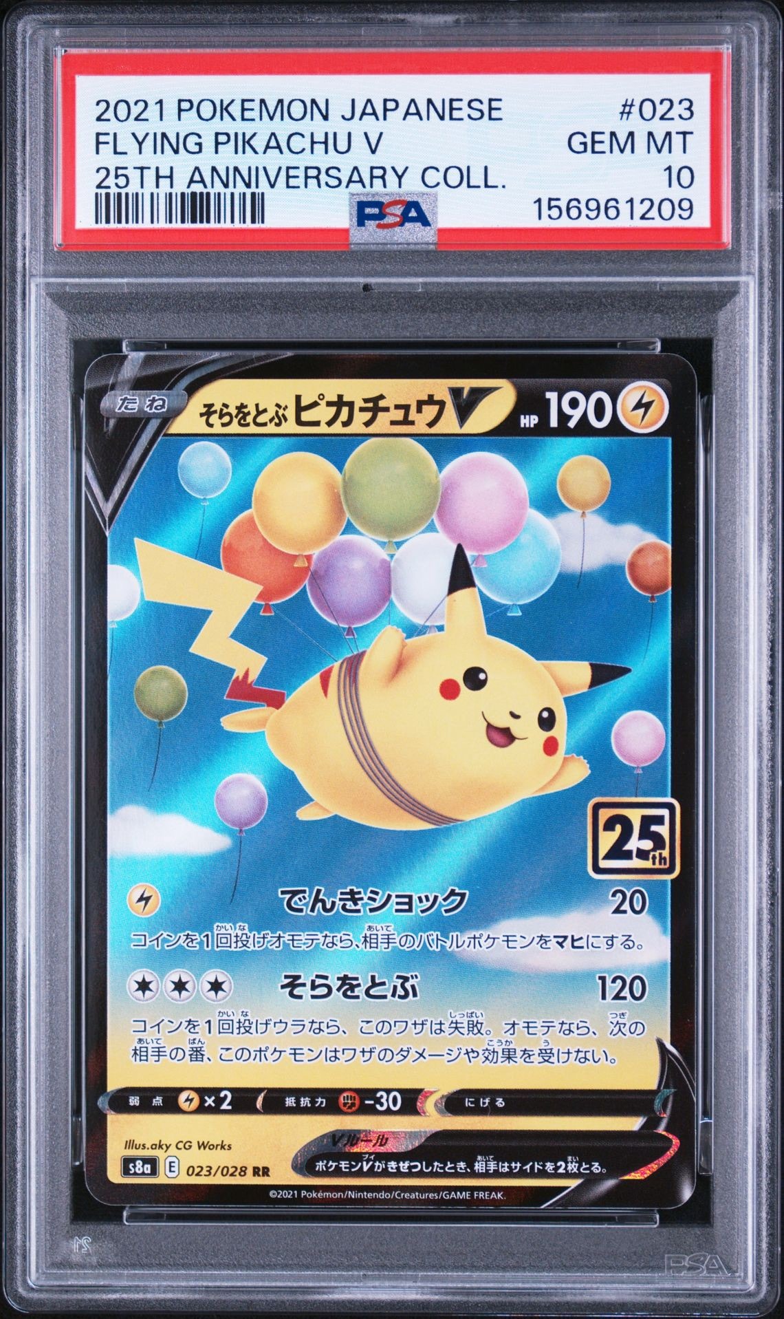そらをとぶピカチュウV RR[s8a 023/028](拡張パック「25th