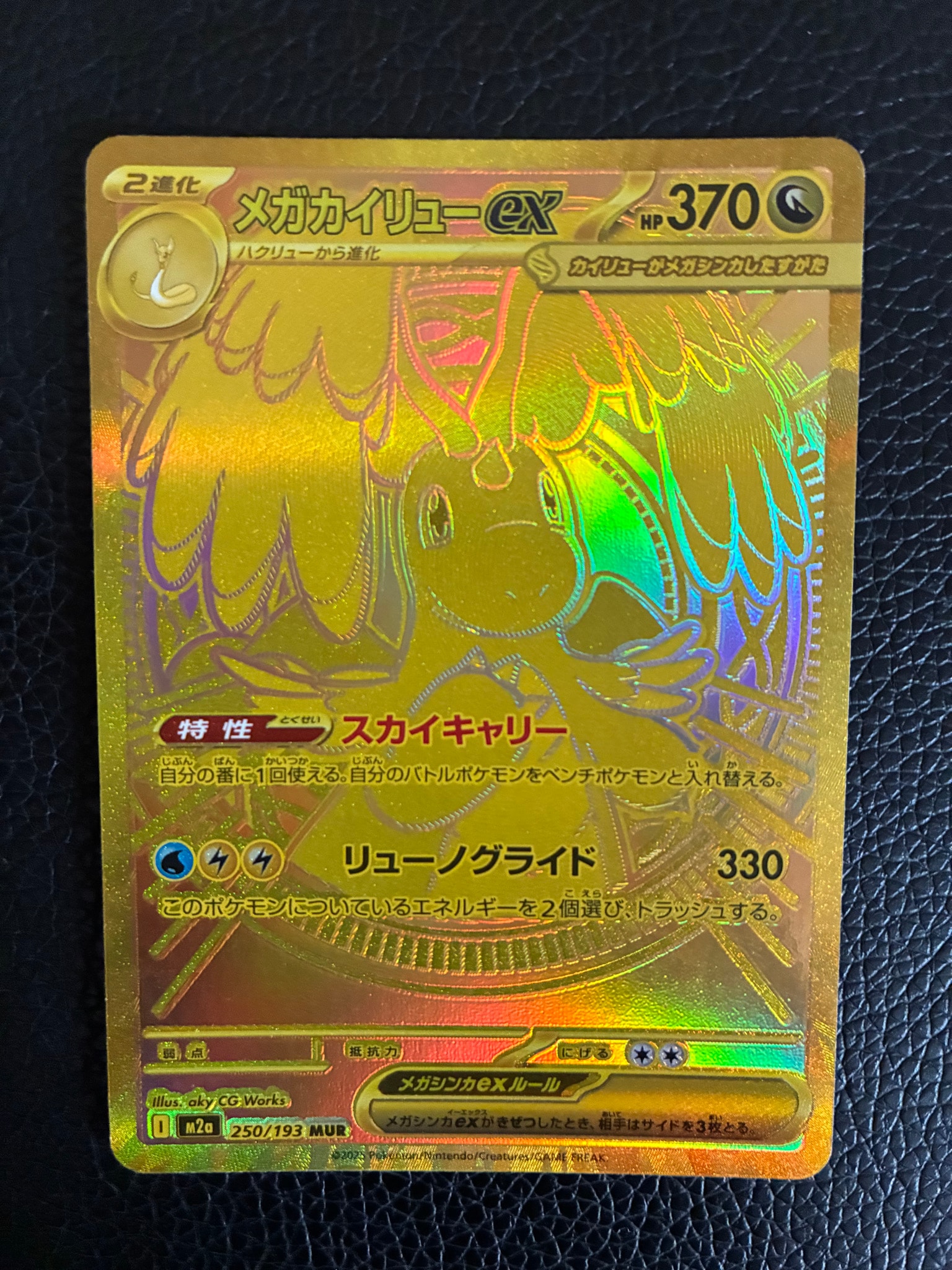メガカイリューex MUR [M2a 250/193](ハイクラスパック「MEGAドリーム