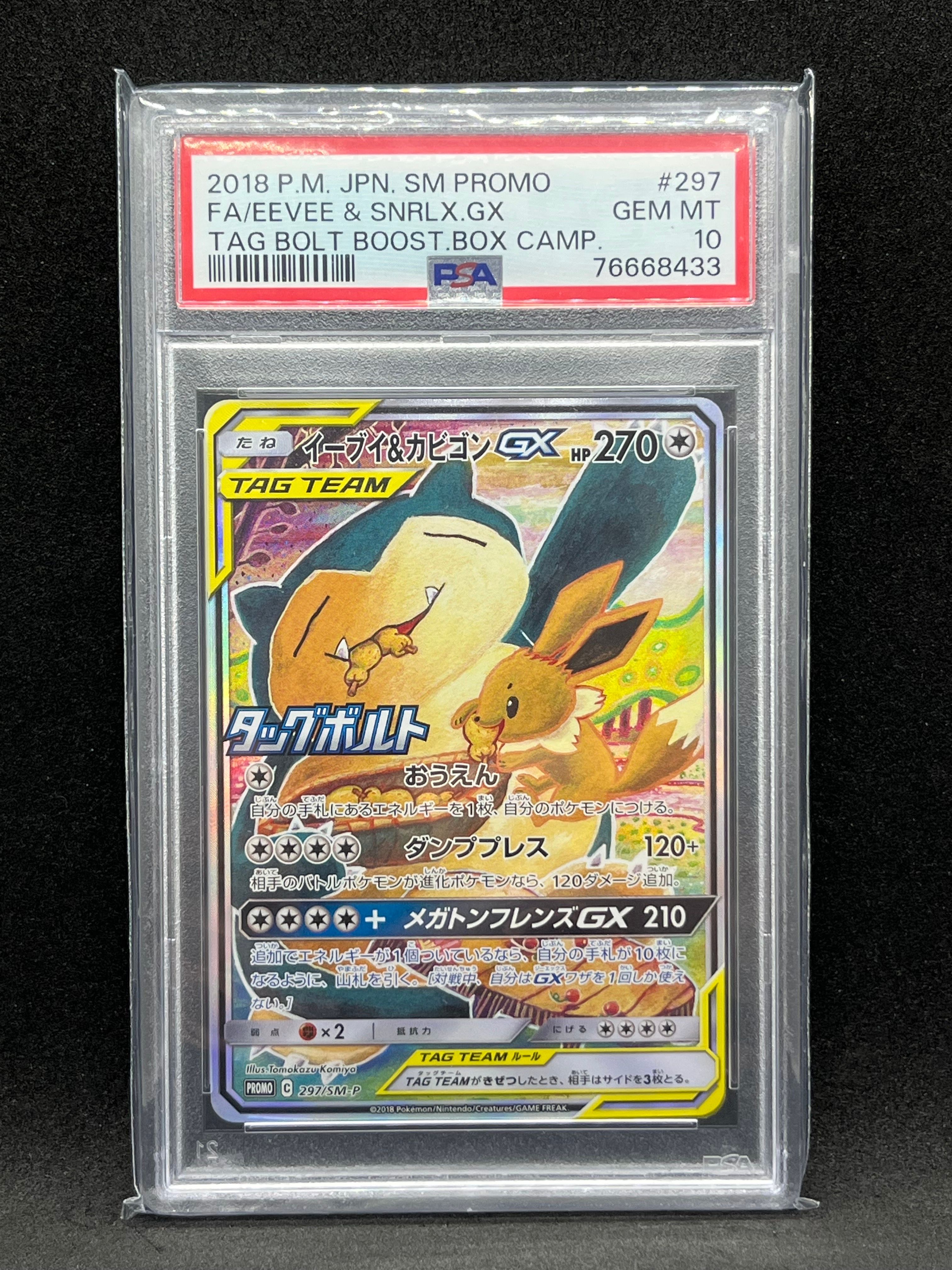 イーブイ&カビゴンGX: プロモ [SM-P 297](プロモーションカード「SM-P」)