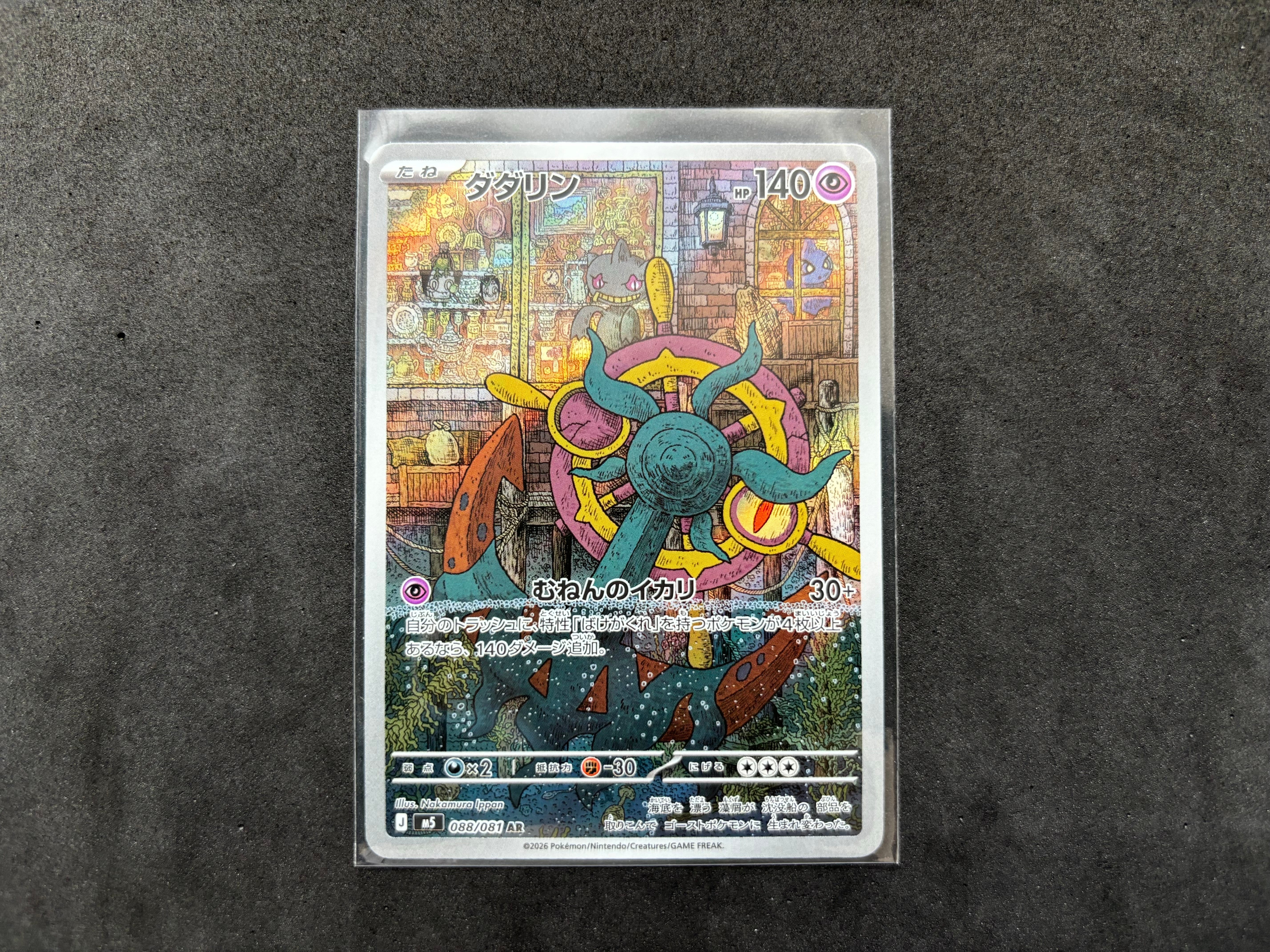 ダダリン AR [M5 088/081](拡張パック「アビスアイ」)