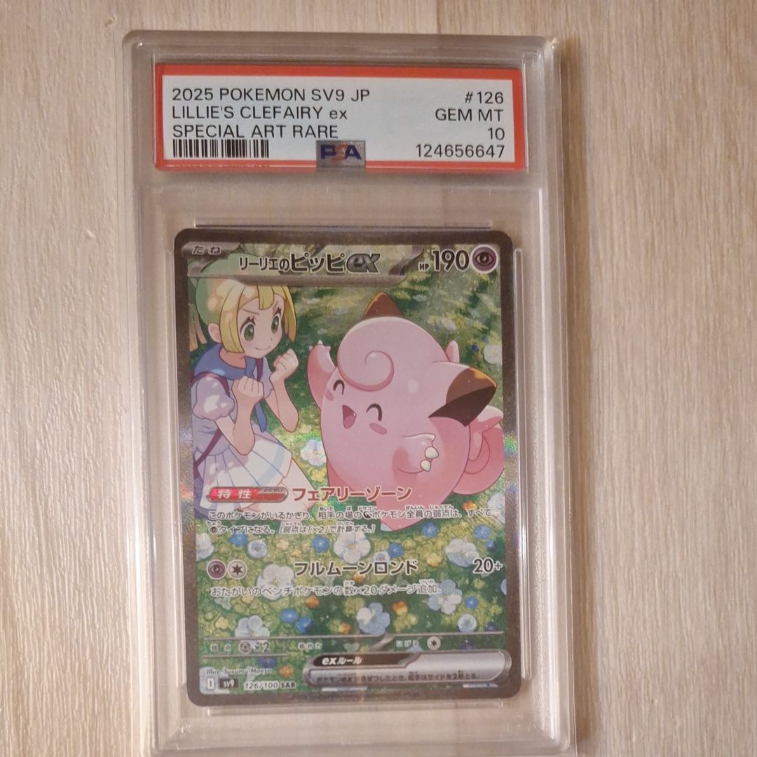 リーリエのピッピex SAR [SV9 126/100](拡張パック「バトルパートナーズ」)