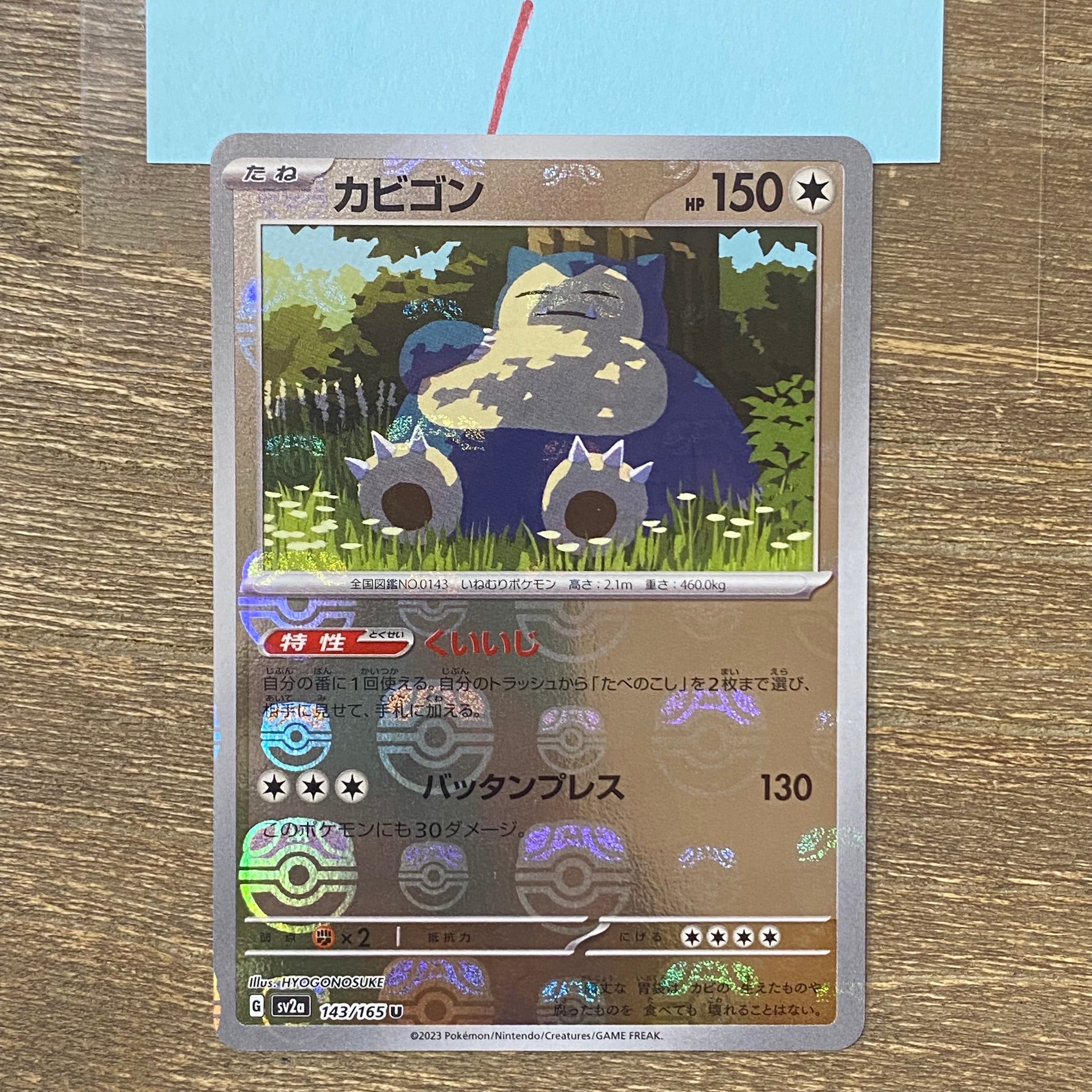 カビゴン U: マスターボールミラー[SV2a 143/165](強化拡張パック