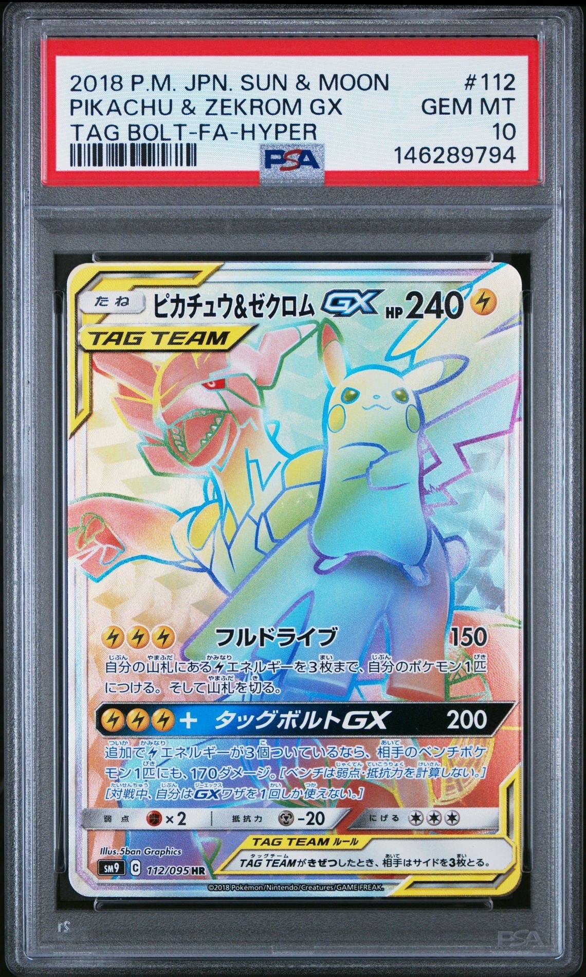 ピカチュウ&ゼクロムGX HR[SM9 112/095](拡張パック「タッグボルト