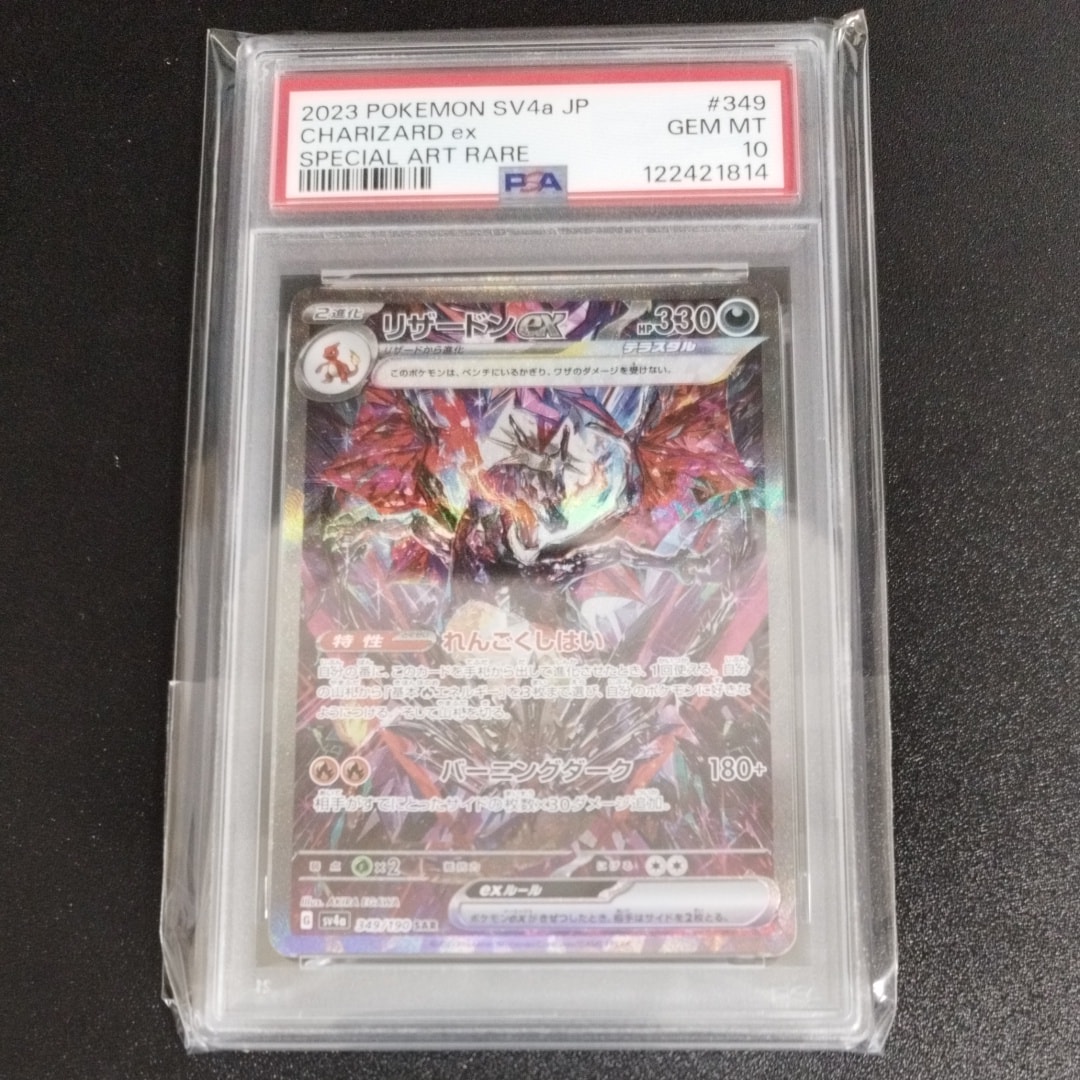 リザードンex SAR [SV4a 349/190](ハイクラスパック「シャイニートレジャーex」)