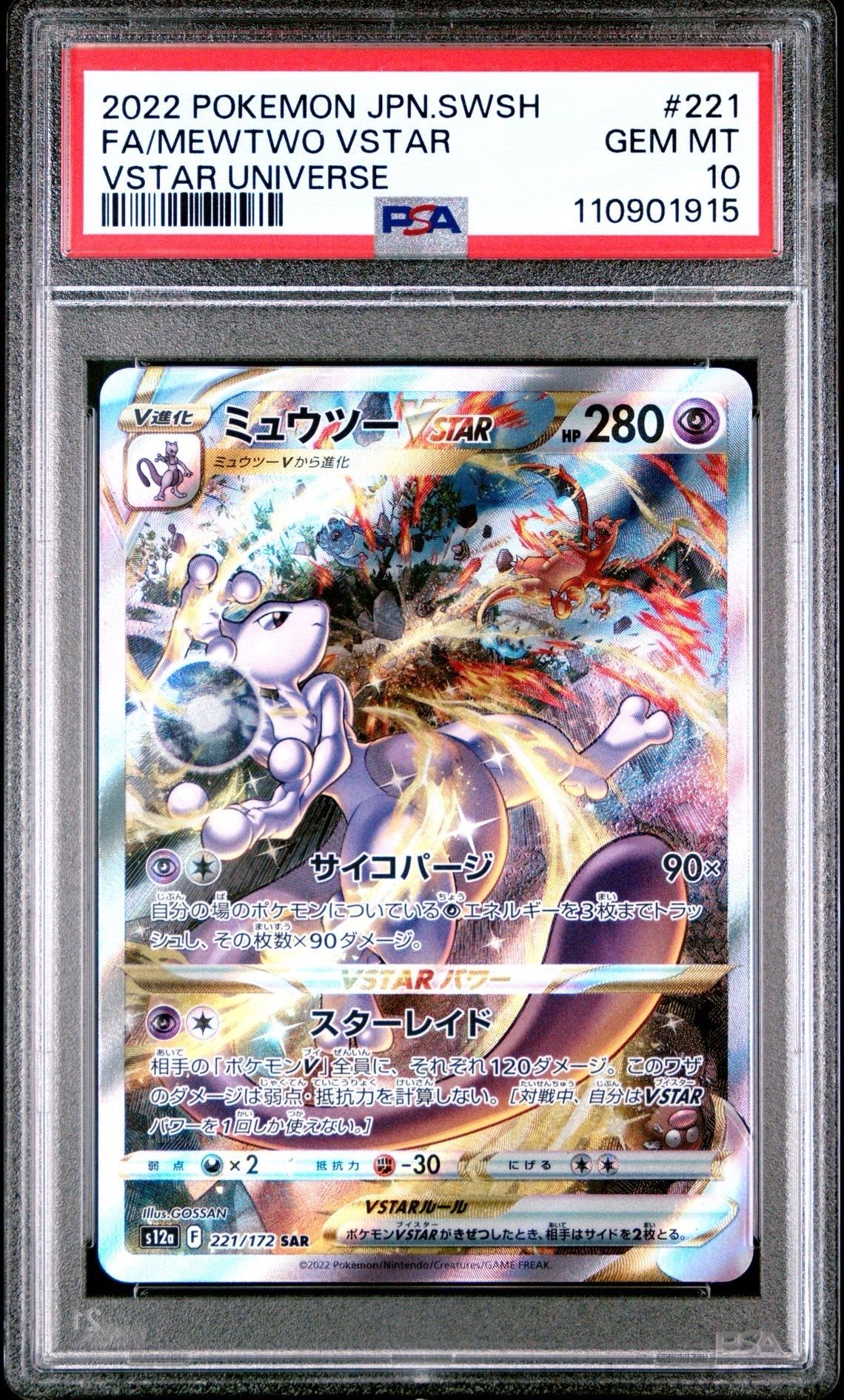 ミュウツーVSTAR SAR[s12a 221/172](ハイクラスパック「VSTARユニバース」)