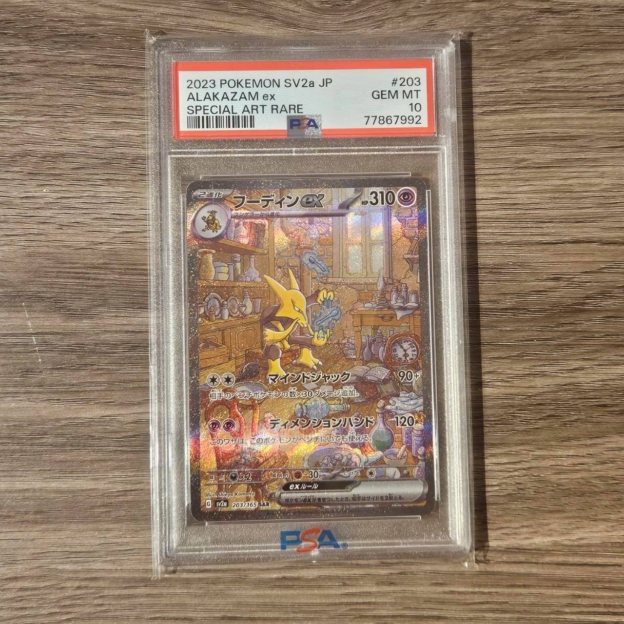 フーディンex SAR[SV2a 203/165](強化拡張パック「ポケモンカード151」)