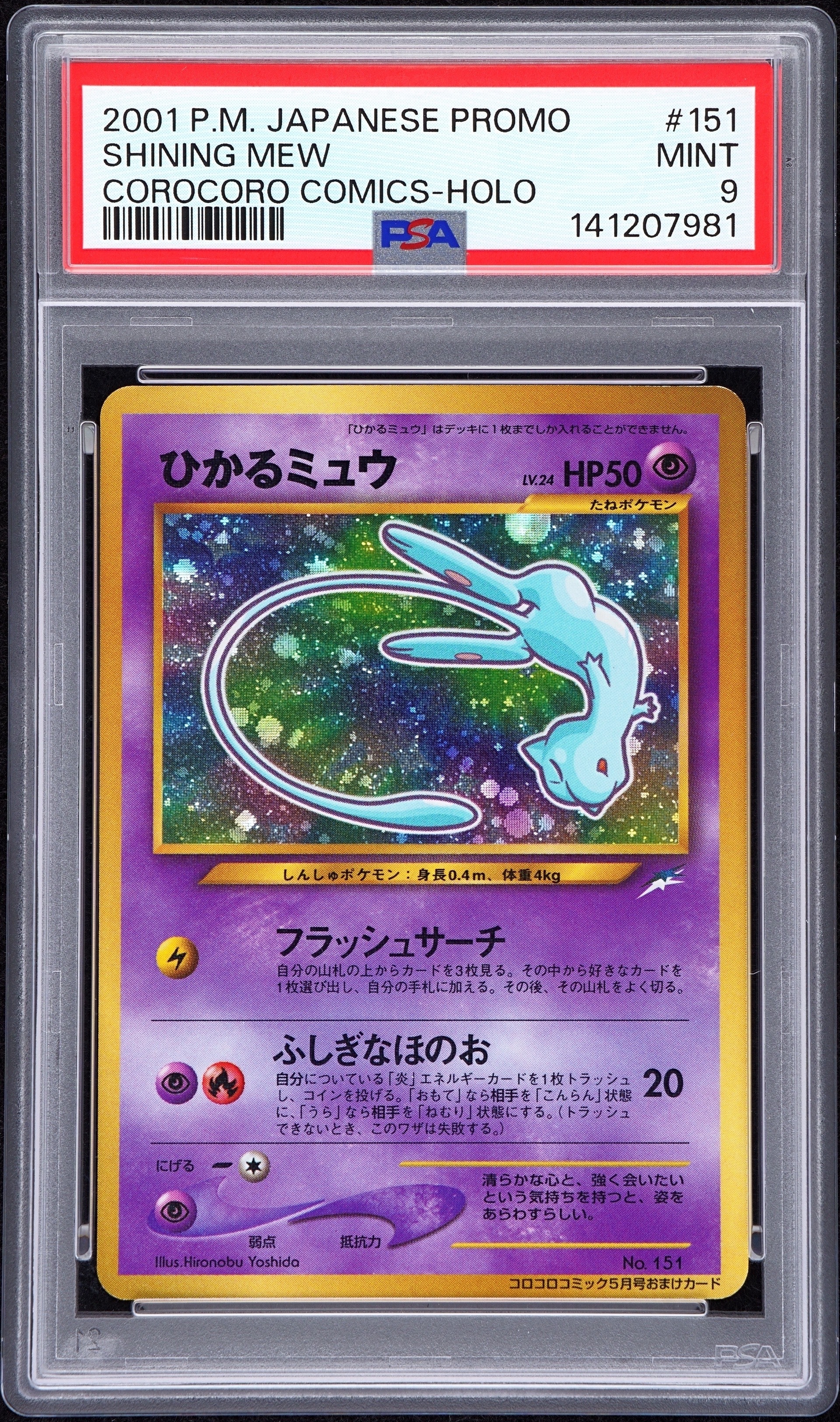 ひかるミュウ コロコロ: 旧裏/プロモ[neo-P No.151](プロモーションカード「neo-P」)