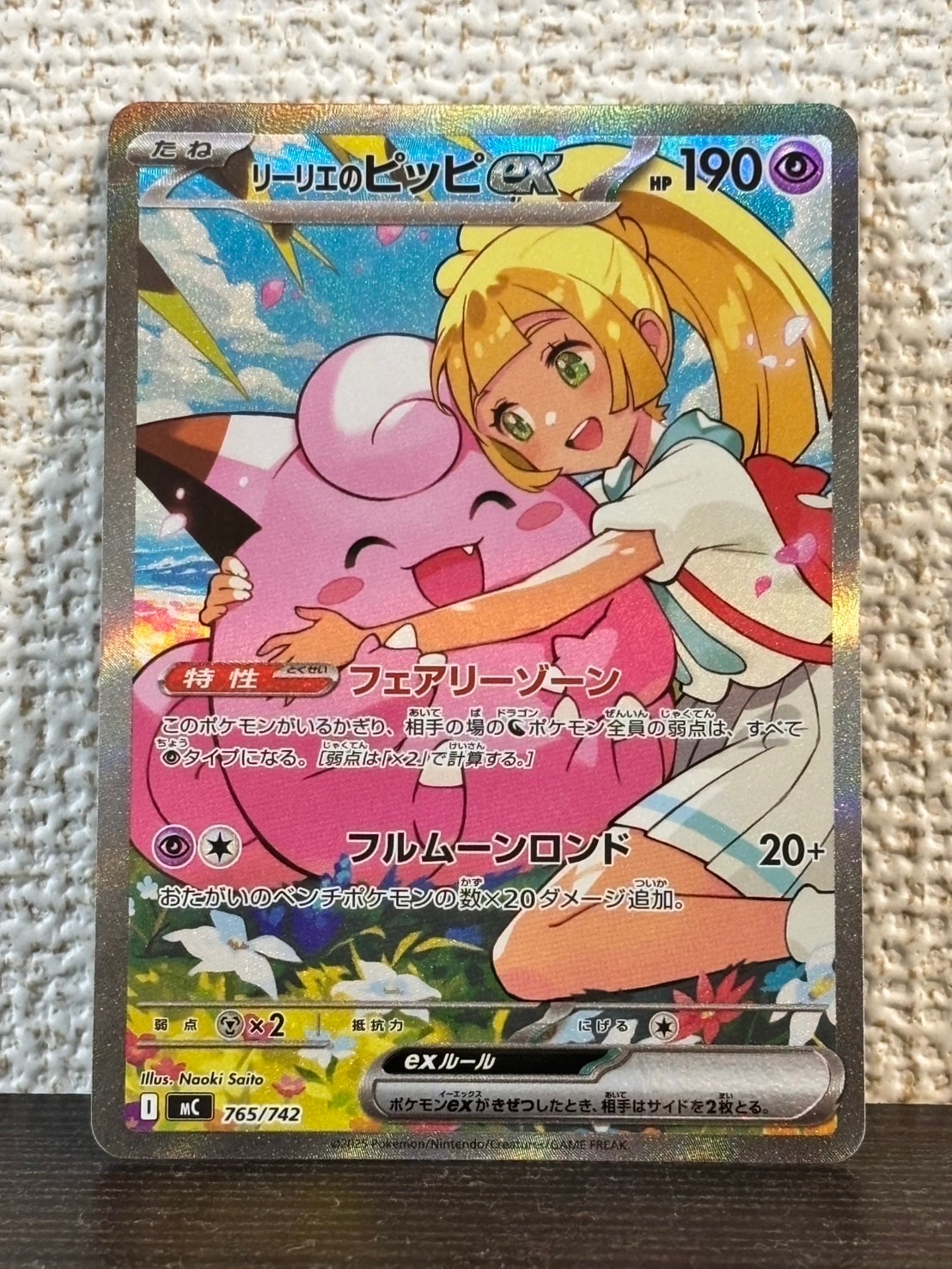 リーリエのピッピex SAR仕様 [MC 765/742](スタートデッキ100「バトルコレクション」)