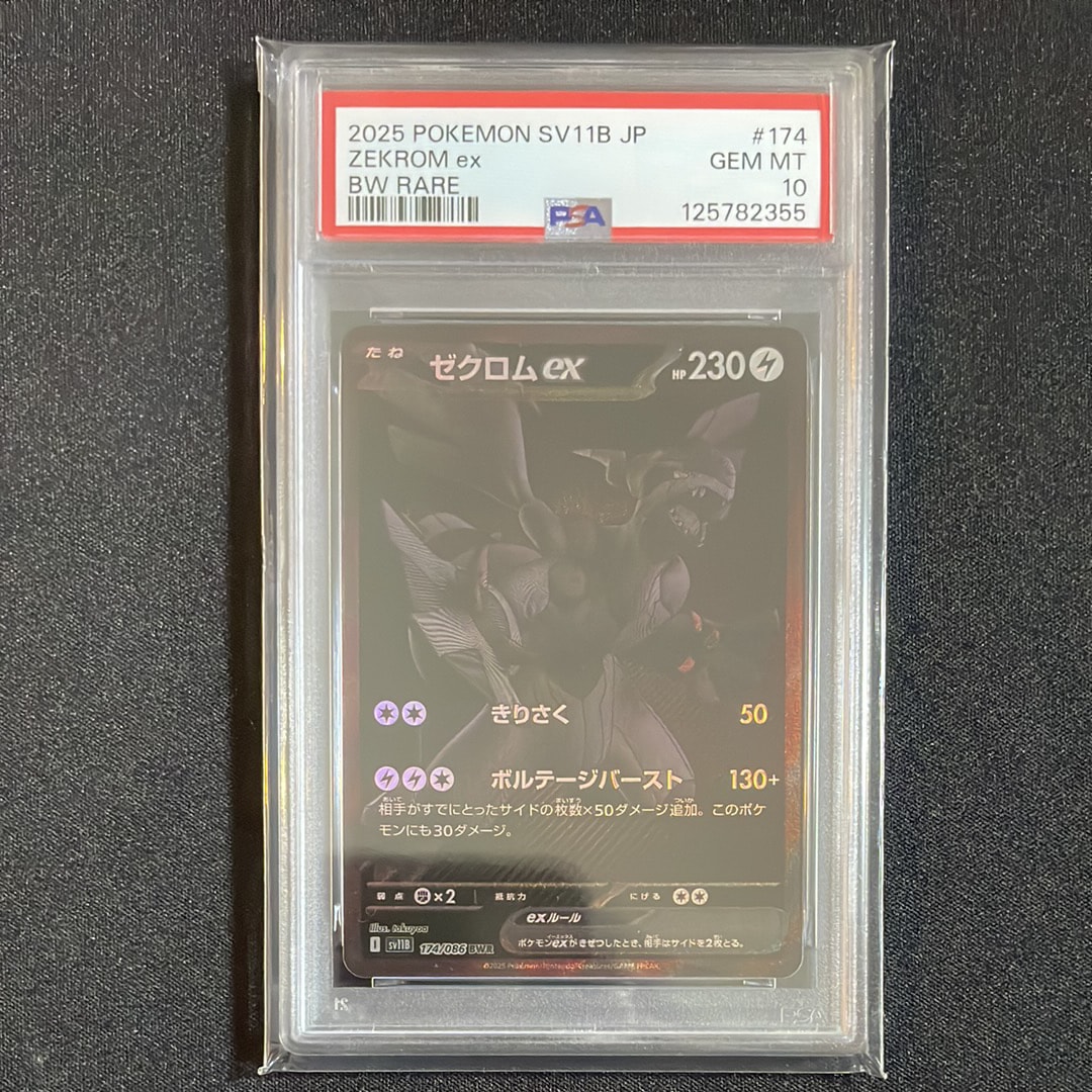 ゼクロムex BWR [SV11B 174/086](拡張パック「ブラックボルト」)
