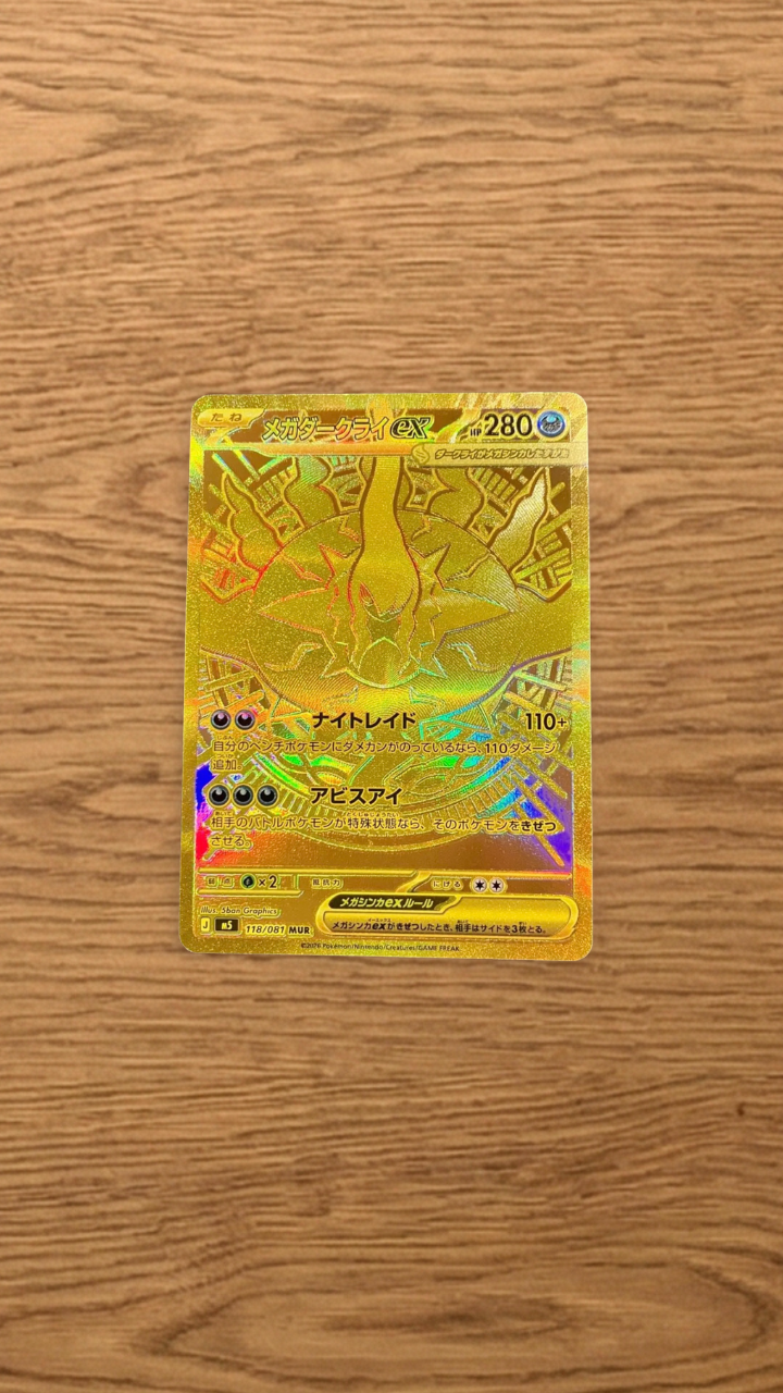 メガダークライex MUR [M5 118/081](拡張パック「アビスアイ」)