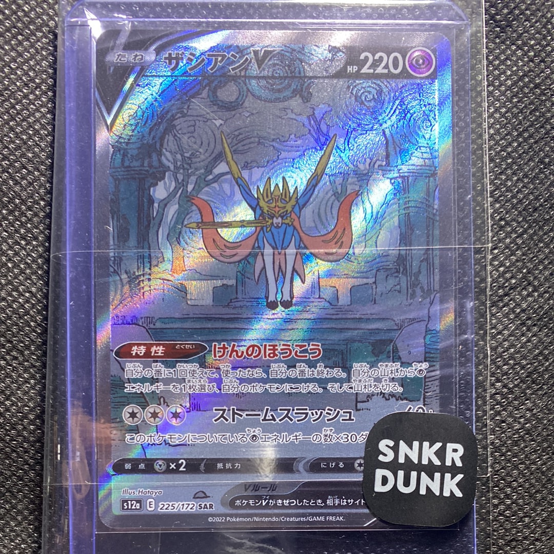 ザシアンV SAR[s12a 225/172](ハイクラスパック「VSTARユニバース」)