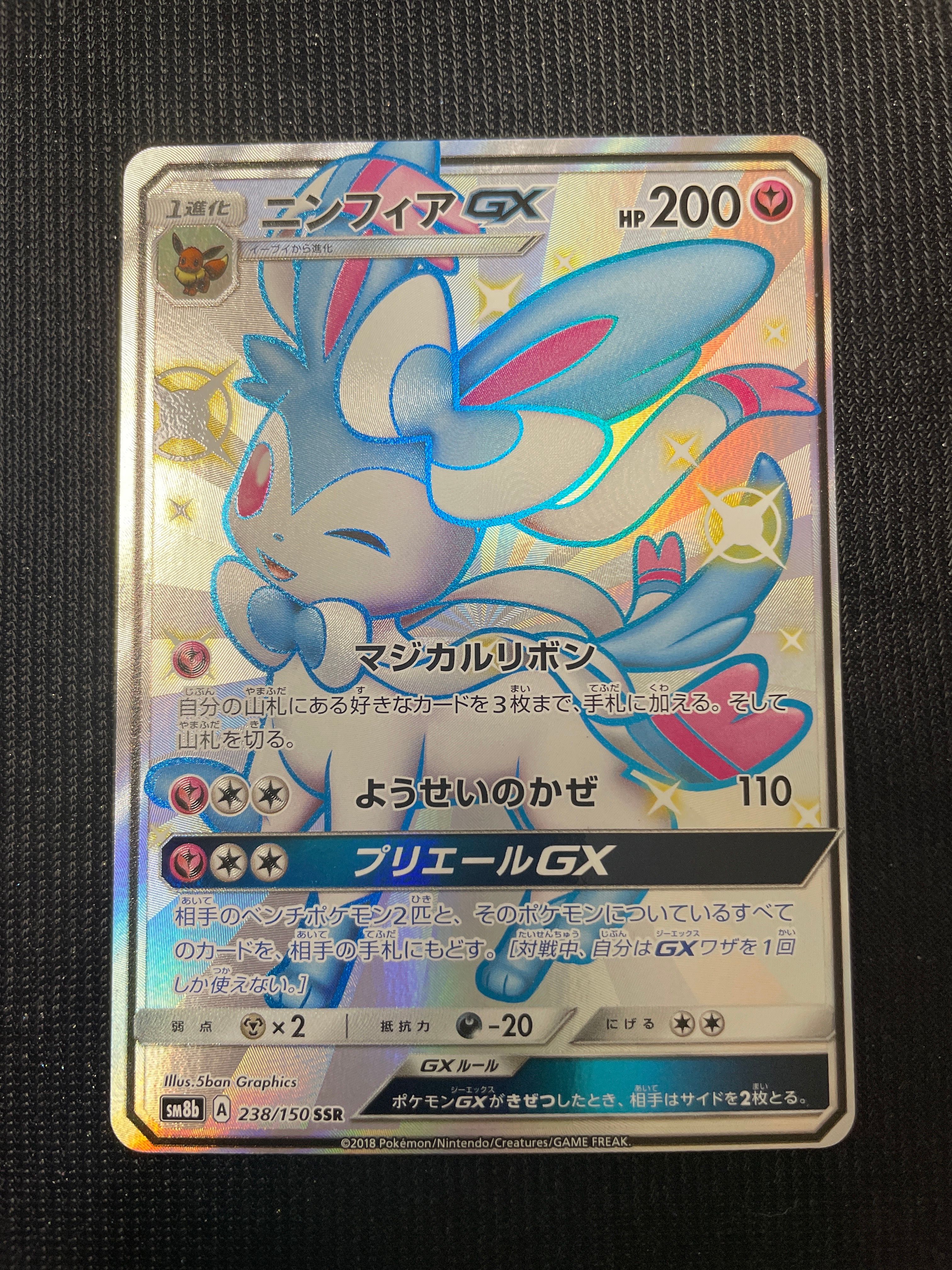 ニンフィアGX SSR[SM8b 238/150](ハイクラスパック「GXウルトラシャイニー」)