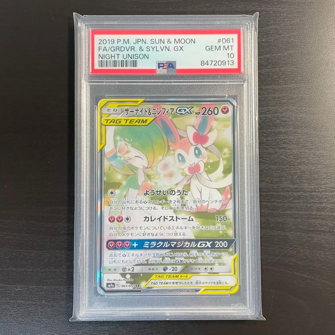 サーナイト&ニンフィアGX SR: SA[SM9a 061/055](強化拡張パック「ナイトユニゾン」)
