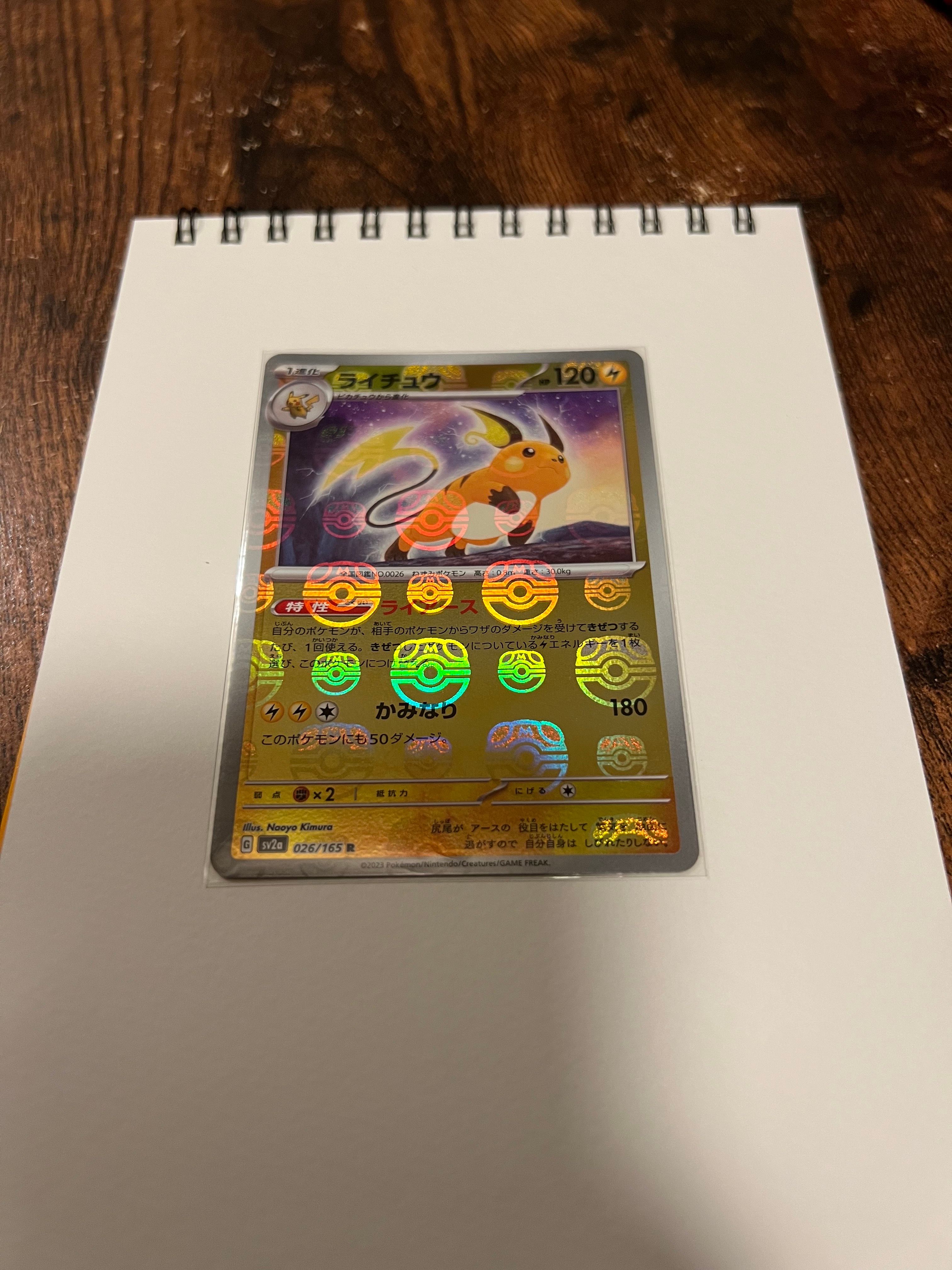 ライチュウ R: マスターボールミラー[SV2a 026/165](強化拡張パック「ポケモンカード151」)