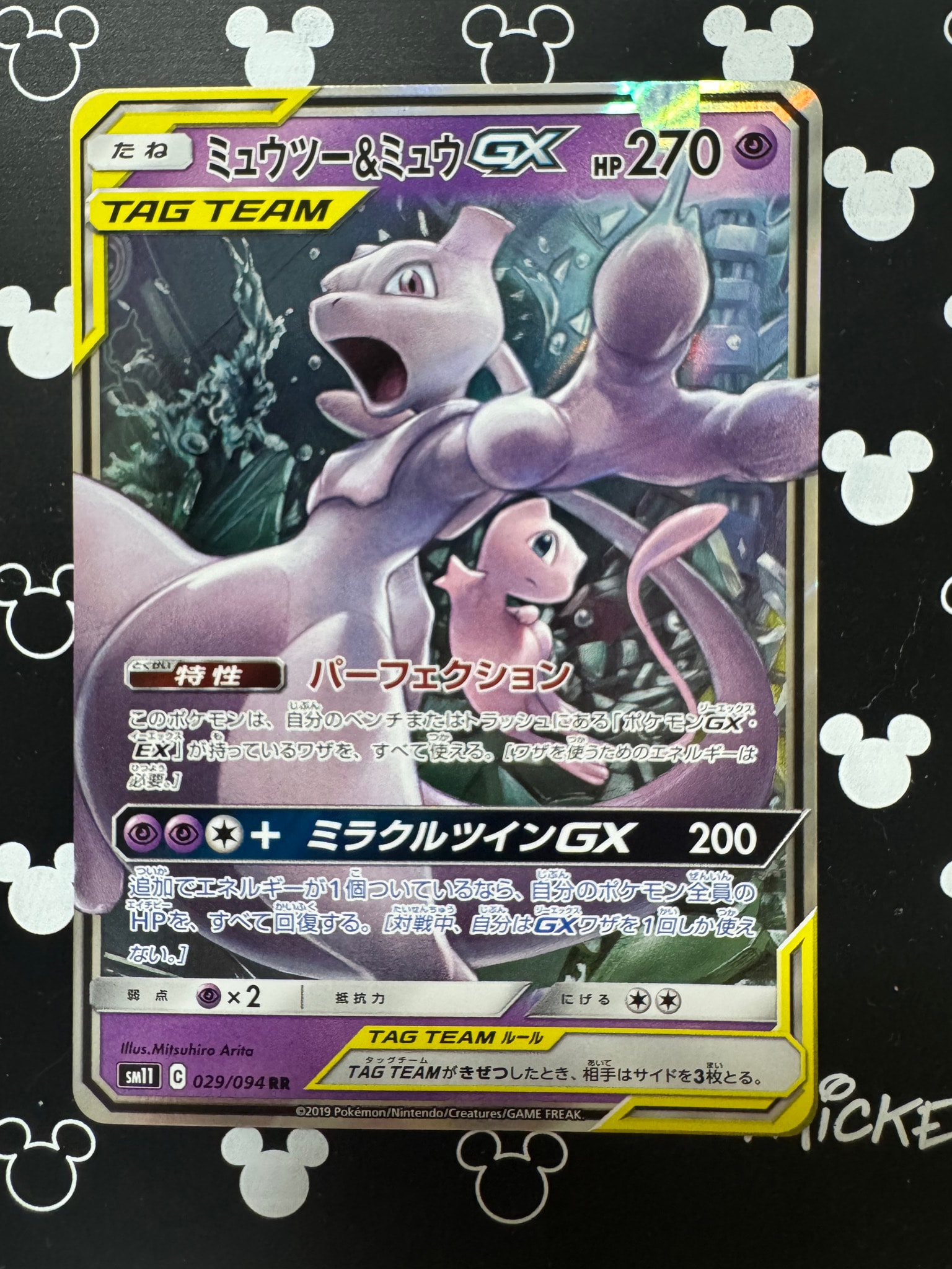 ミュウツー&ミュウGX RR [SM11 029/094](拡張パック「ミラクルツイン」)