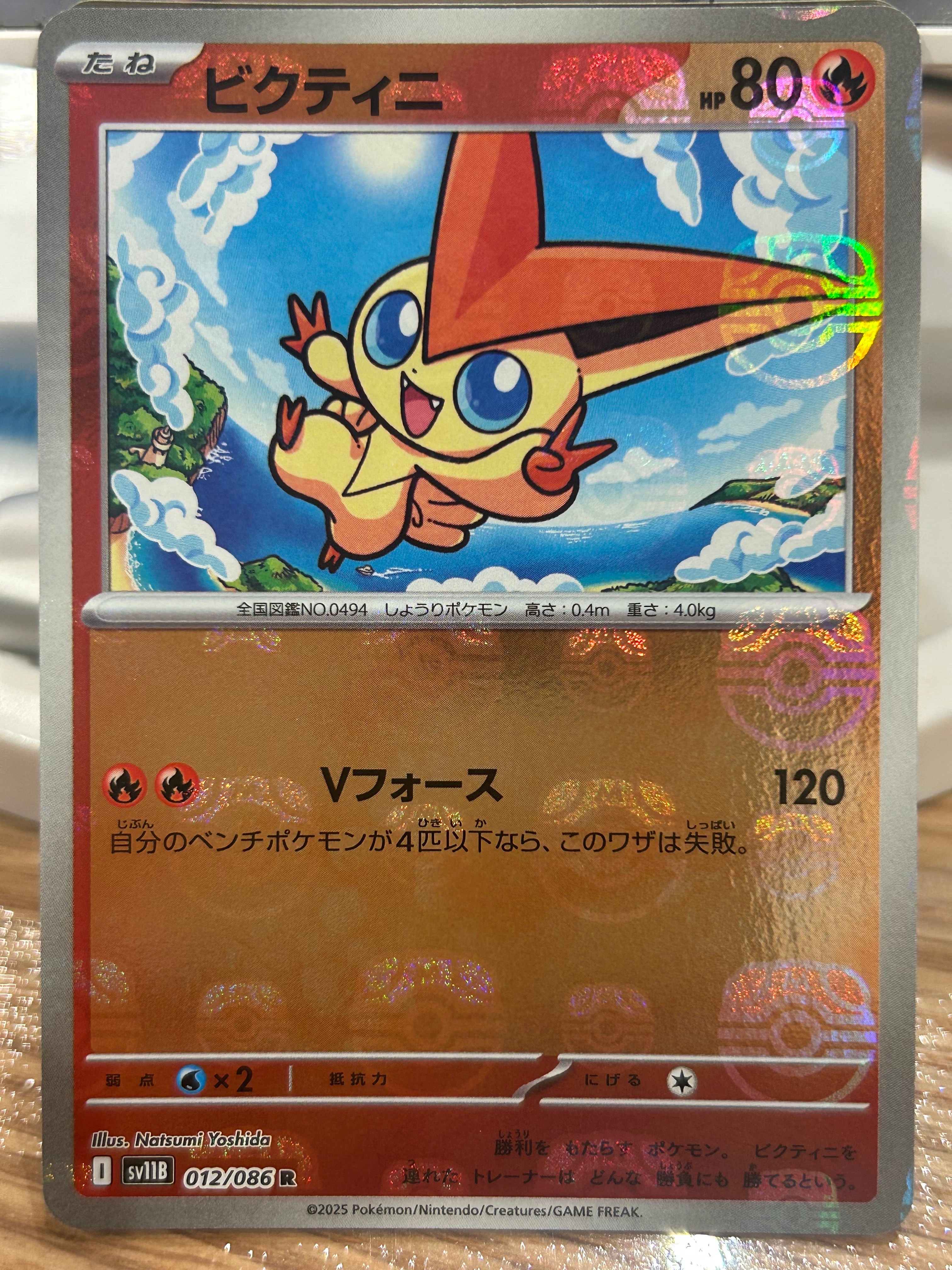 ビクティニ R :マスターボールミラー [SV11B 012/086](拡張パック「ブラックボルト」)