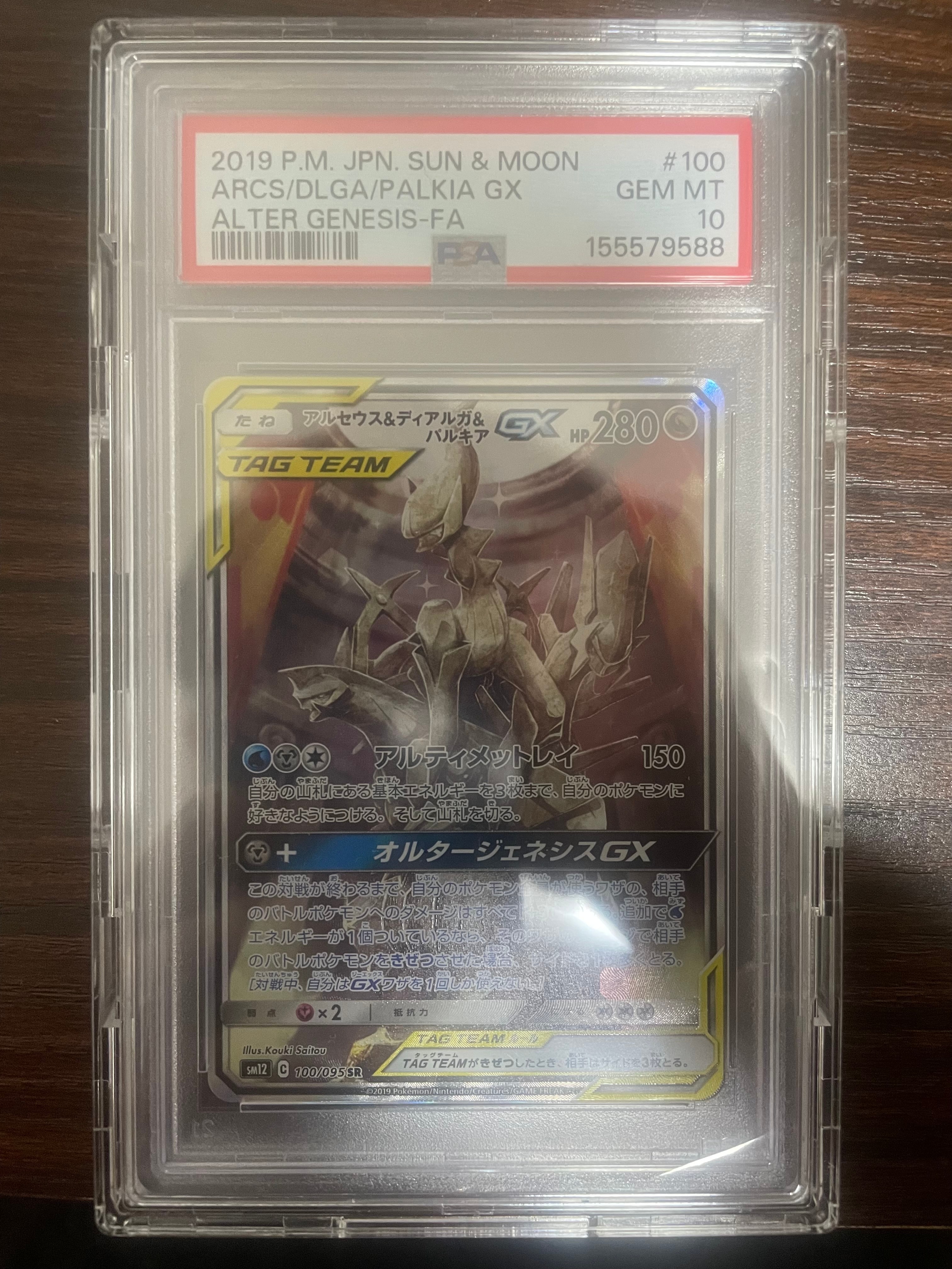 アルセウス&ディアルガ&パルキアGX SR: SA (三神) [SM12 100/095](拡張パック「オルタージェネシス」)