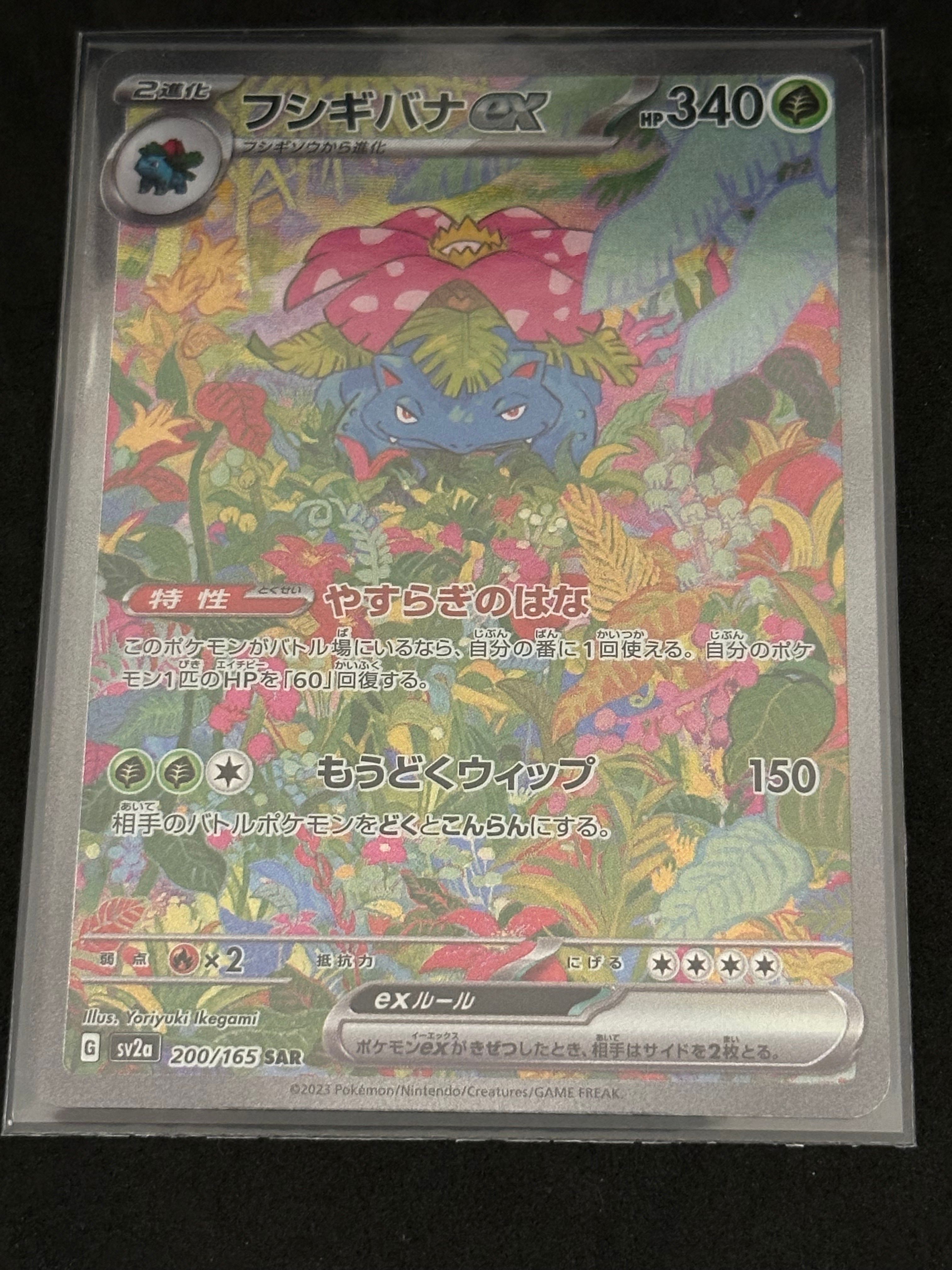 フシギバナex SAR[SV2a 200/165](強化拡張パック「ポケモンカード151」)