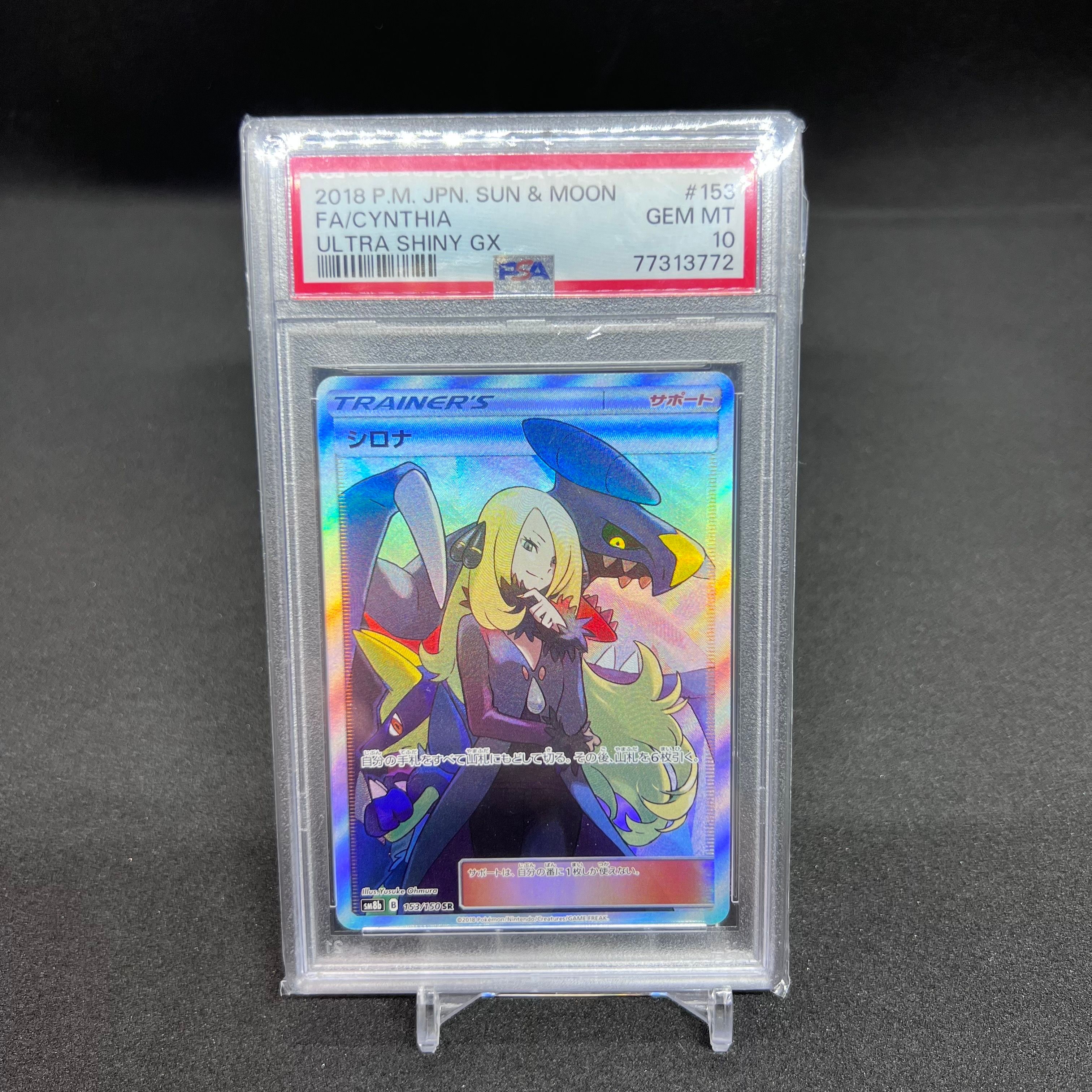 シロナ SR[SM8b 153/150](ハイクラスパック「GXウルトラシャイニー」)