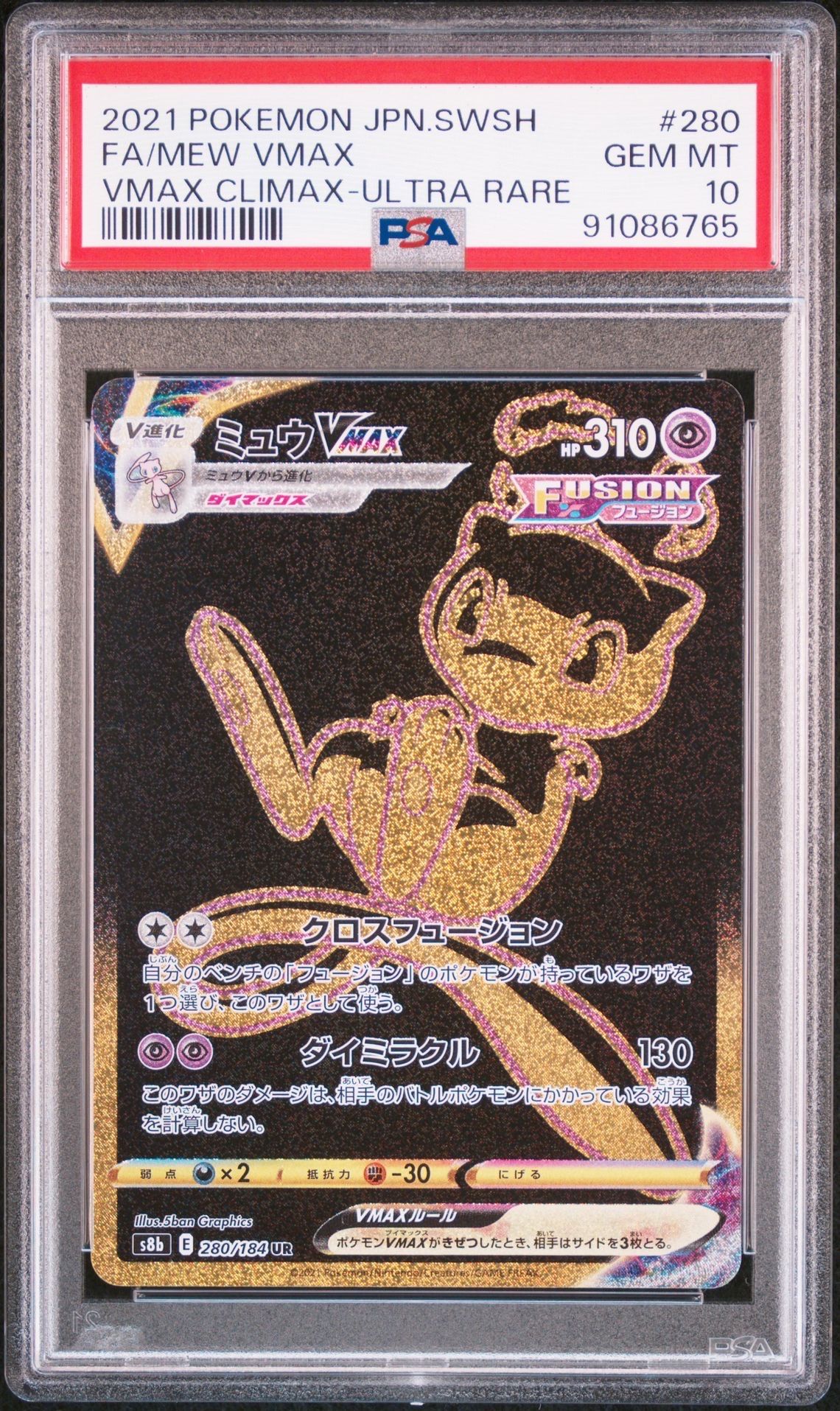 ミュウVMAX UR[S8b 280/184](ハイクラスパック「VMAXクライマックス」)