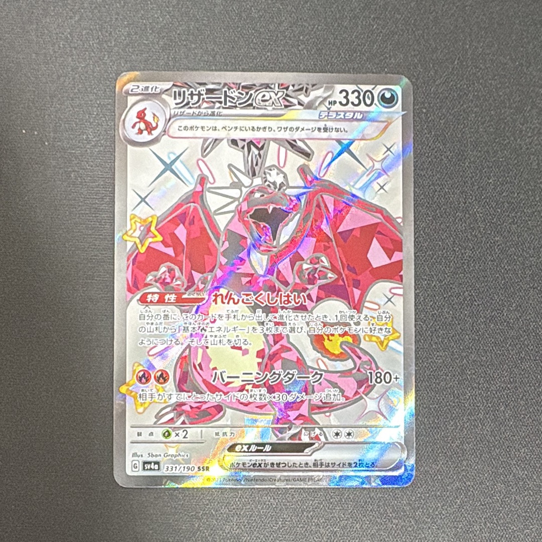 リザードンex SSR[SV4a 331/190](ハイクラスパック「シャイニートレジャーex」)