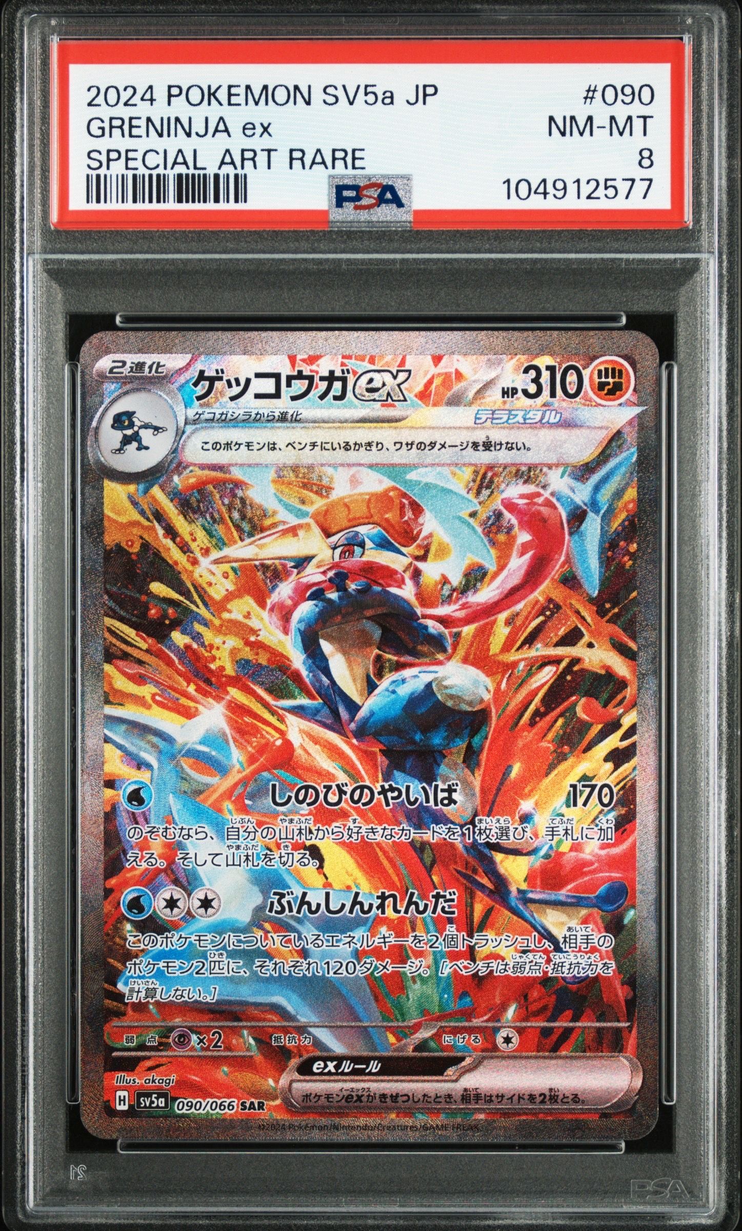 ゲッコウガex SAR [SV5a 090/066] クリムゾンヘイズ PSA9 PSA9 ゲッコウガex SAR SV5a クリムゾンヘイズ 090/066